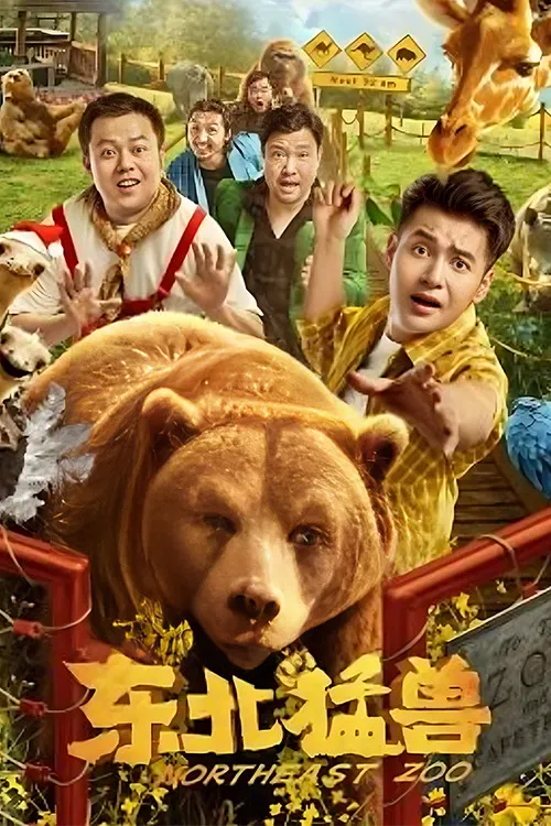 Poster chính thức của phim Phim Hài "Mãnh Thú Đông Bắc" (Northeast Beast - 2023), với sự tham gia của diễn viên Wen Song và Cui Zhijia.
