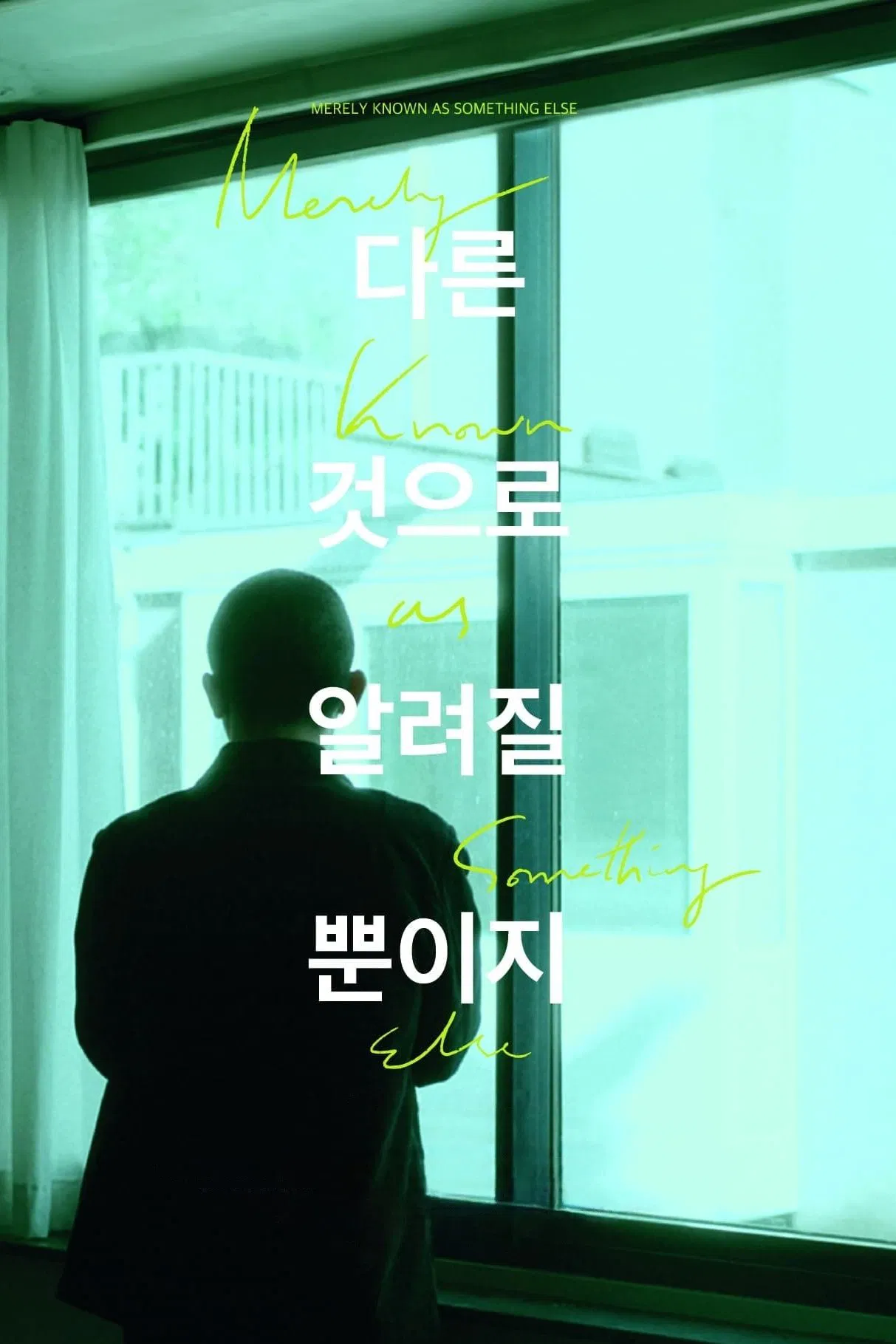 Poster chính thức của phim Phim Tâm Lý, Phim Tình Cảm "Mảnh Vỡ Thiên Kiến" (Merely Known as Something Else - 2025), với sự tham gia của diễn viên Gong Min-jeung và Jeong Bo-ram.