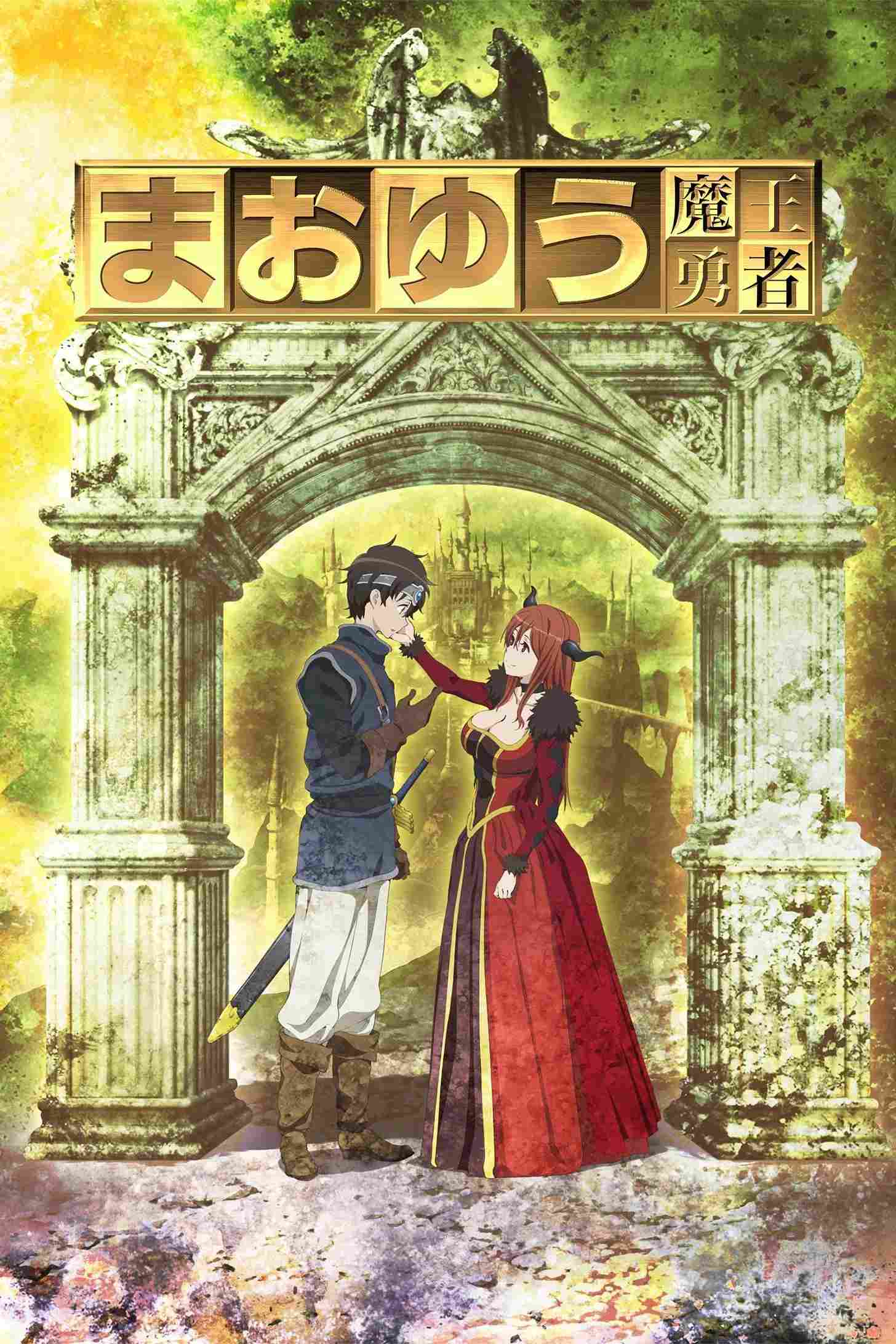 Poster chính thức của phim Phim Hoạt Hình, Phim Hài "Maoyu: Quỷ vương và anh hùng" (Maoyu: Archenemy & Hero - 2013), với sự tham gia của diễn viên Jun Fukuyama và Ami Koshimizu.