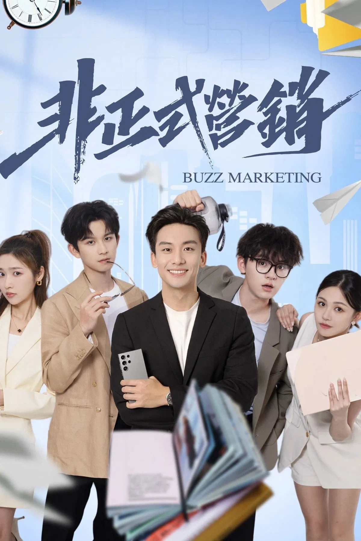 Poster chính thức của phim Phim Tâm Lý "Marketing Không Chính Thức" (Buzz Marketing - 2025), với sự tham gia của diễn viên Gao Xuyang và Tất Bồi Hâm.