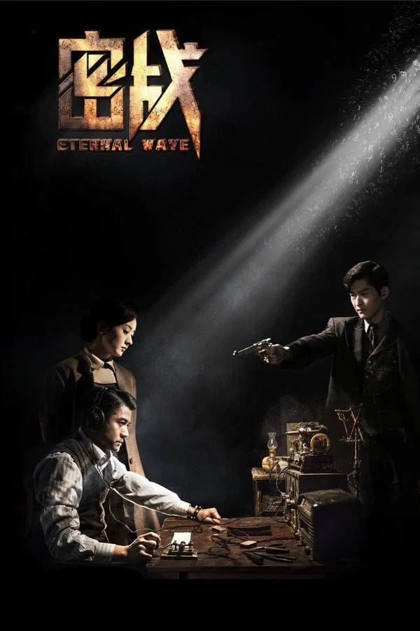 Poster chính thức của phim Phim Giật Gân, Phim Hành Động "Mật Chiến" (Eternal Wave - 2017), với sự tham gia của diễn viên Quách Phú Thành và Triệu Lệ Dĩnh.