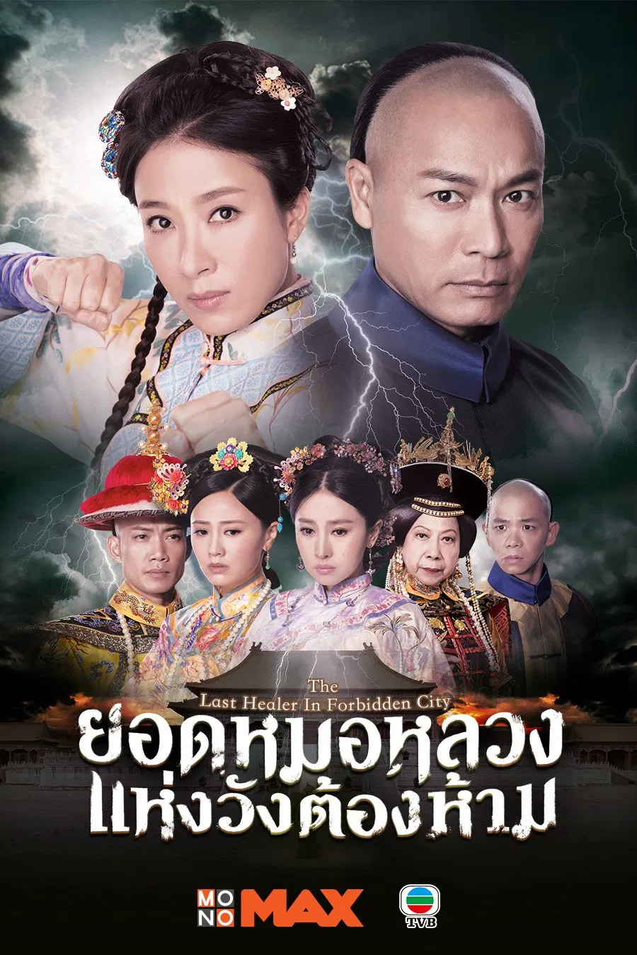 Poster chính thức của phim "Mạt Đại Ngự Y" (The Last Healer in Forbidden City - 2016), với sự tham gia của diễn viên Quách Tấn An và Dương Thiến Nghiêu.