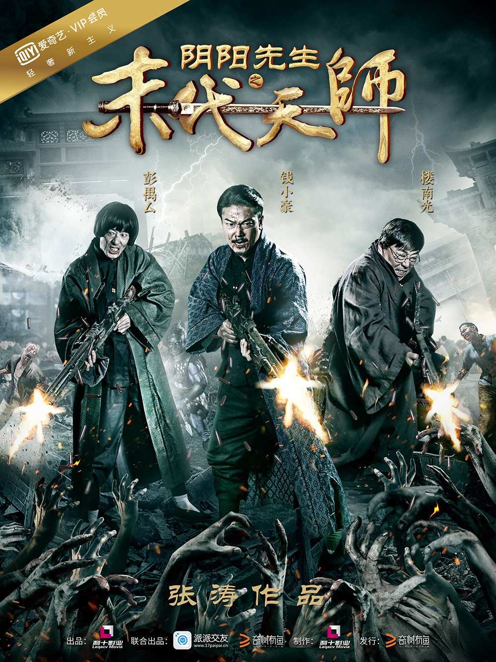 Poster phim Mạt Đại Tôn Sư