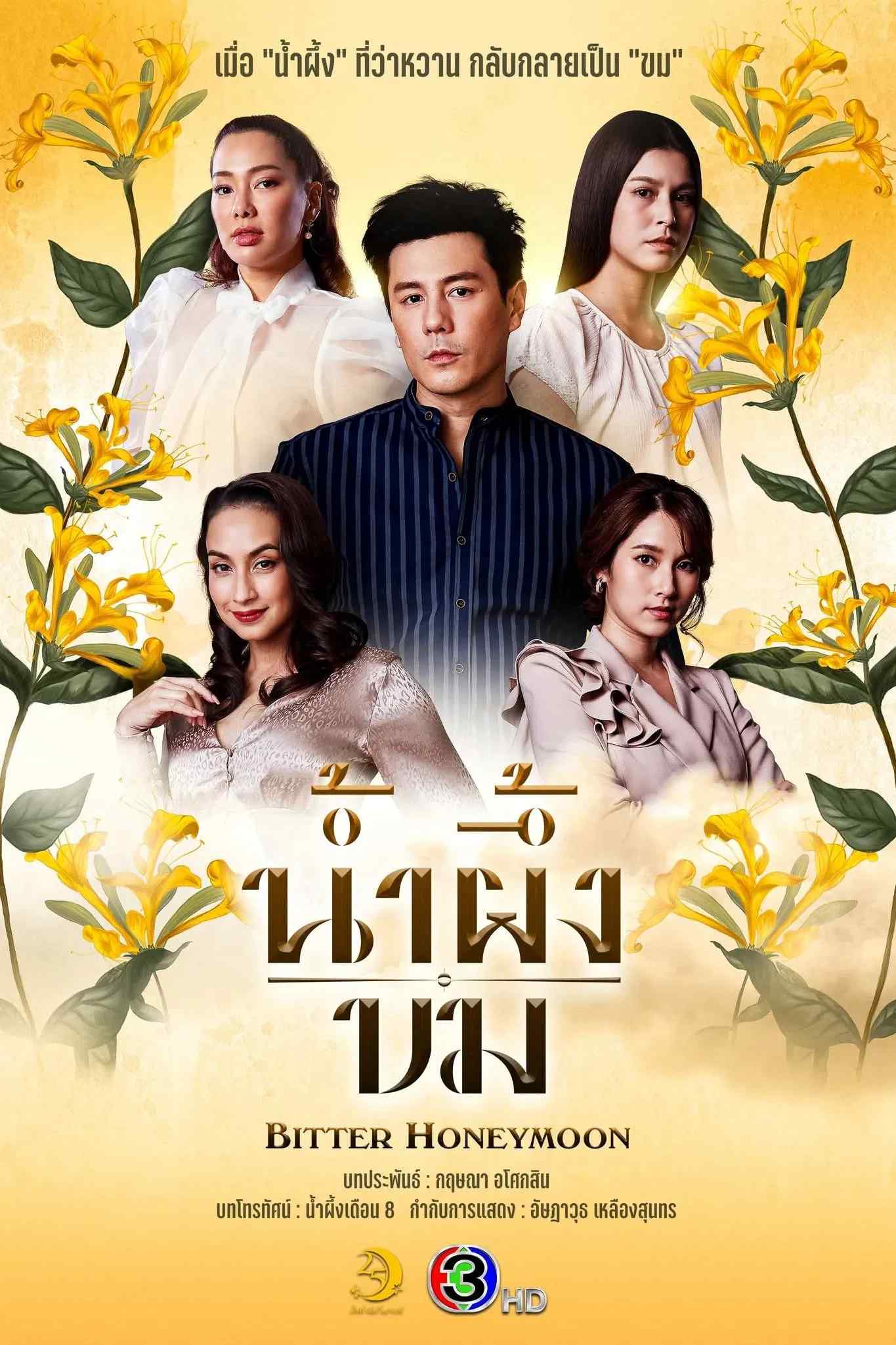 Poster chính thức của phim Phim Tâm Lý "Mật Đắng" (Bitter Honeymoon - 2025), với sự tham gia của diễn viên Pakorn Lam và Preeyakarn Jaikanta.