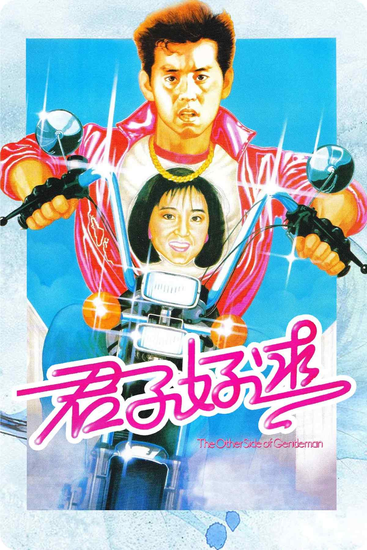 Poster chính thức của phim Phim Hài, Phim Tình Cảm "Mặt khác của quý ông" (The Other Side of Gentleman - 1984), với sự tham gia của diễn viên Đàm Vịnh Lân và Lâm Thanh Hà.