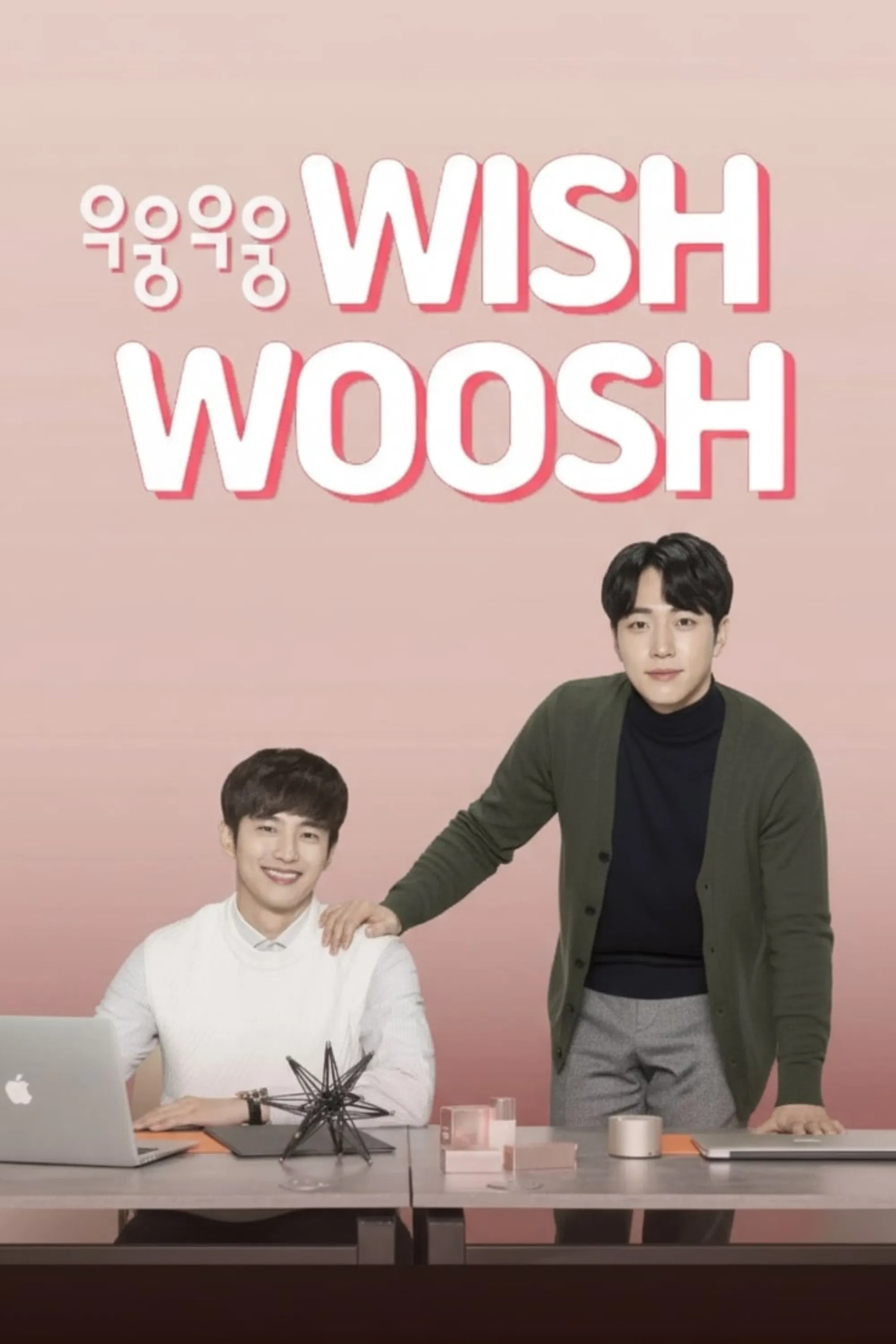 Poster chính thức của phim Phim Tâm Lý, Phim Hài "Mật Mã Tình Yêu 1" (Wish Woosh - 2018), với sự tham gia của diễn viên Shin Jeong You và Choi Woong.