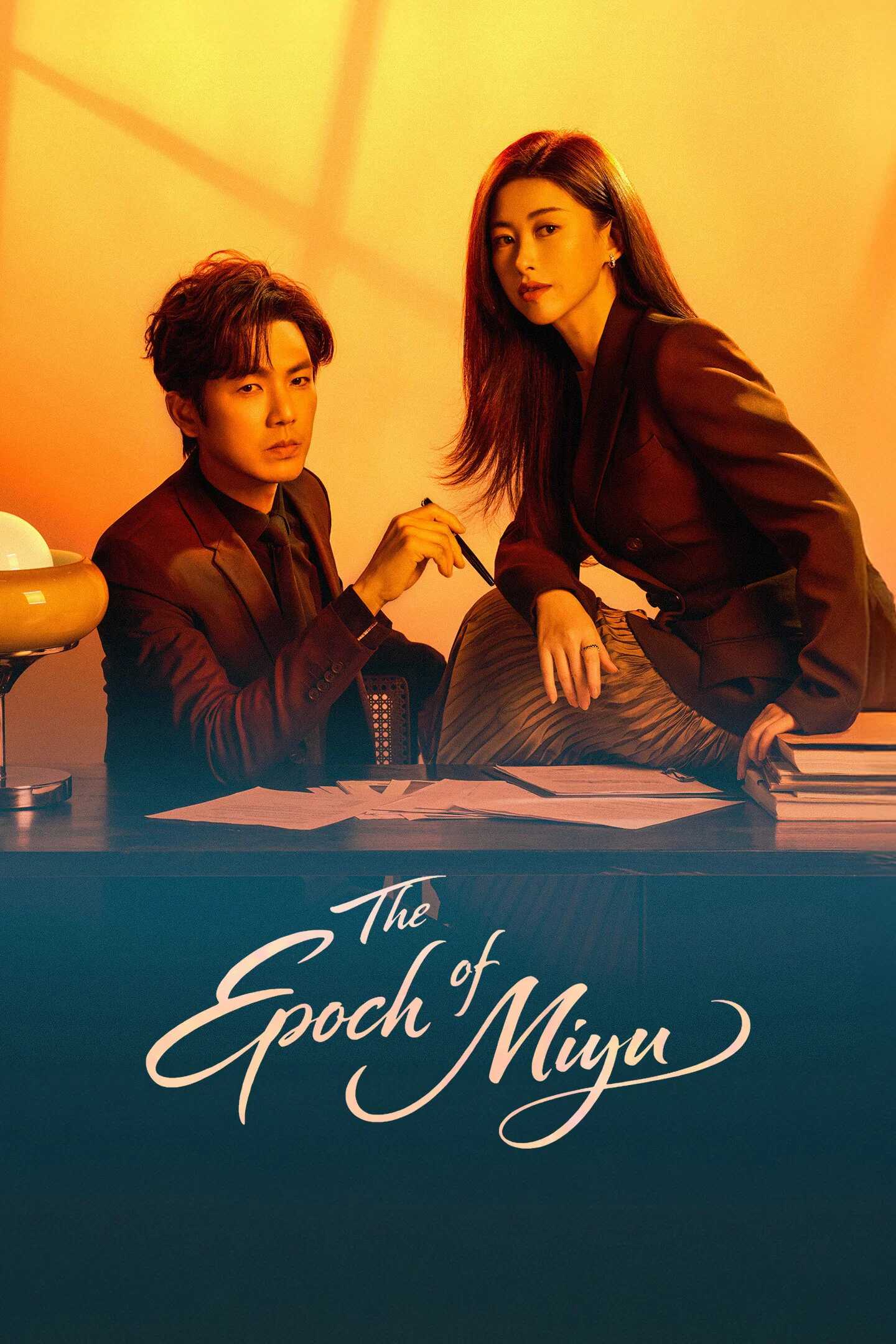 Poster chính thức của phim Phim Tâm Lý, Phim Gia Đình "Mật Ngữ Kỷ" (The Epoch of Miyu - 2026), với sự tham gia của diễn viên Chung Hán Lương và Chu Châu.