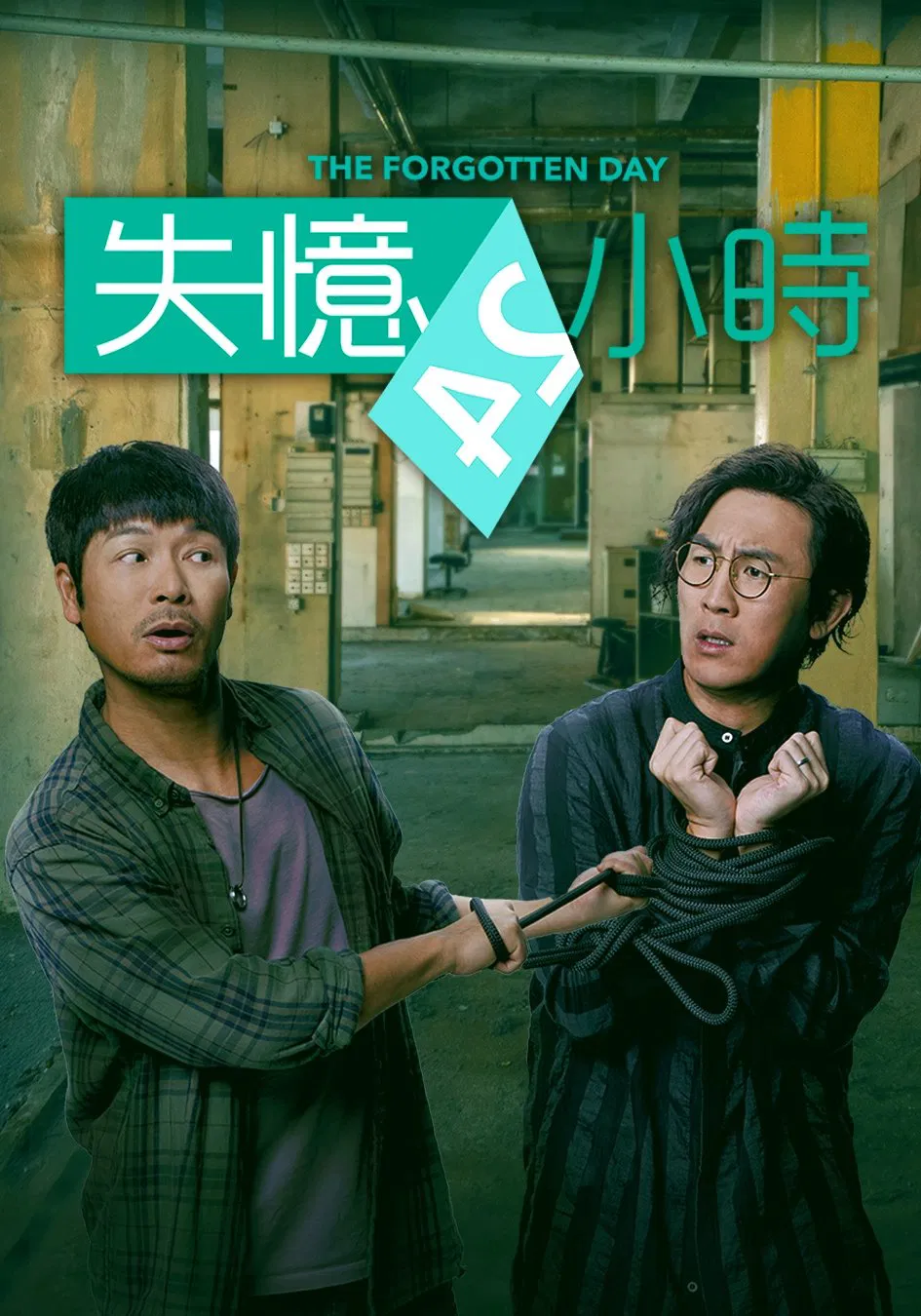 Poster chính thức của phim Phim Hài, Phim Tâm Lý "Mất Trí 24 Giờ" (The Forgotten Day - 2021), với sự tham gia của diễn viên Quách Tấn An và Đàm Tuấn Ngạn.