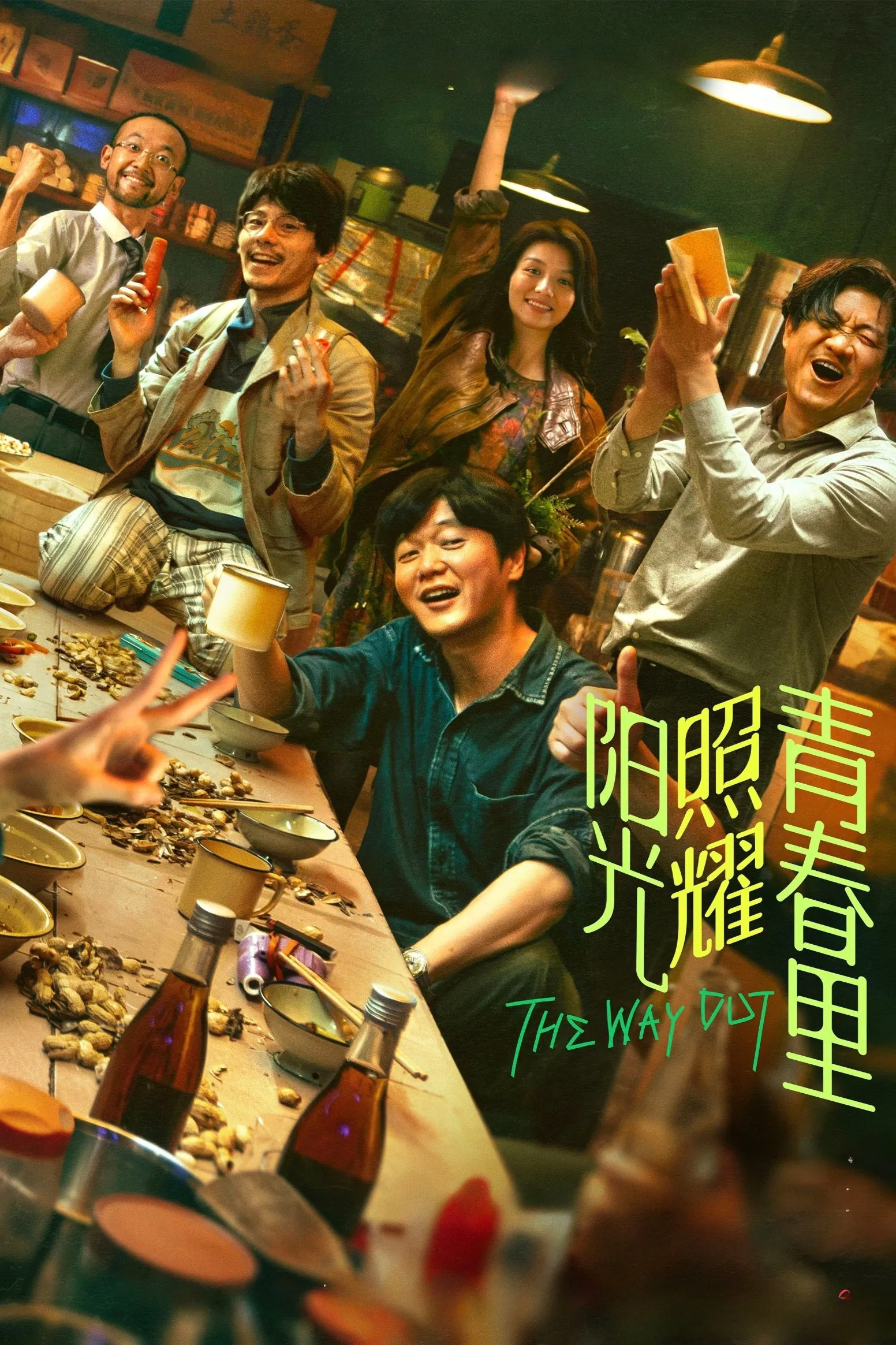 Poster chính thức của phim Phim Tâm Lý "Mặt Trời Chiếu Rọi Thanh Xuân" (The Way Out - 2025), với sự tham gia của diễn viên Tiêu Ương và Jessie Li.