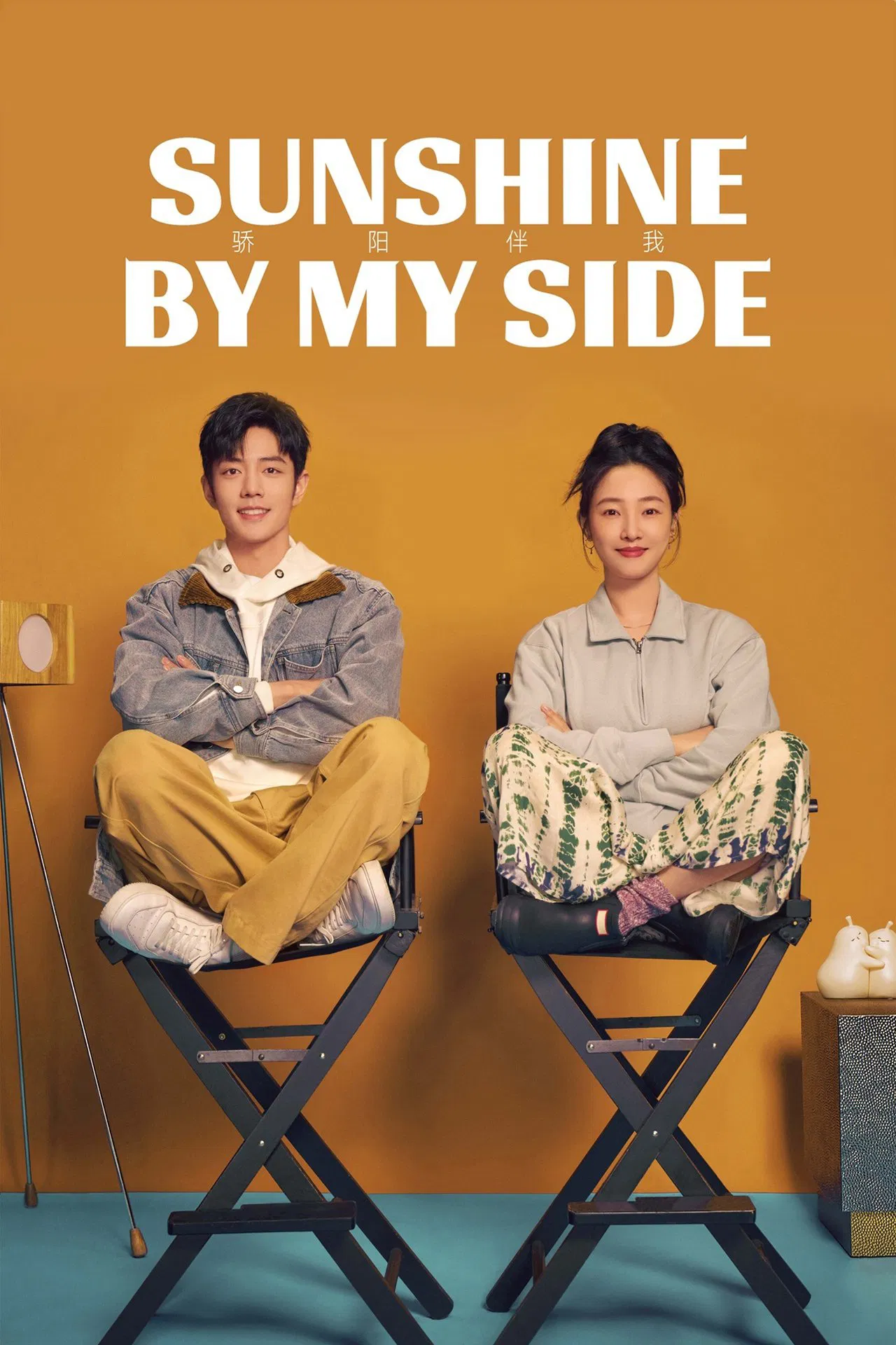 Poster chính thức của phim Phim Tâm Lý, Phim Hài "Mặt Trời Rực Rỡ Bên Tôi" (Sunshine by My Side - 2023), với sự tham gia của diễn viên Tiêu Chiến và Bạch Bách Hà.