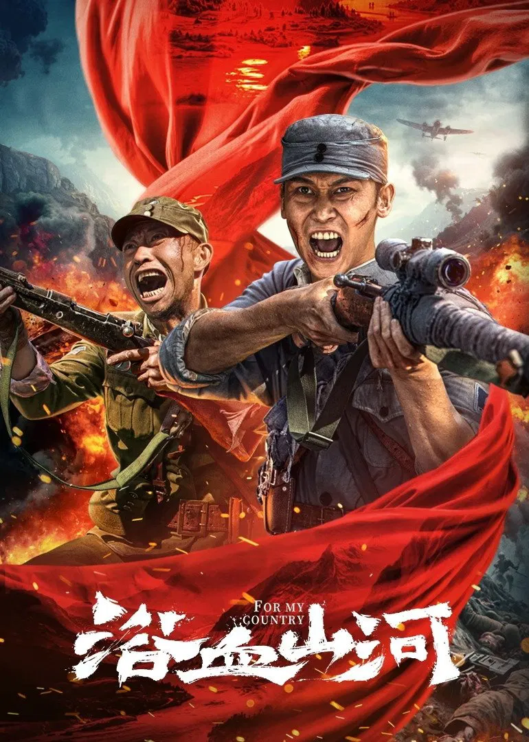 Poster chính thức của phim Phim Chiến Tranh "Máu Nhuộm Núi Sông" (For My Country - 2025), với sự tham gia của diễn viên Wu Chengxuan và Shui Jiang.
