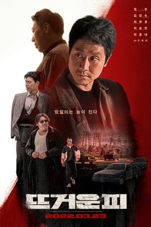 Poster chính thức của phim Phim Hình Sự, Phim Hành Động "Máu Nóng" (Hot Blooded - 2022), với sự tham gia của diễn viên Jung Woo và Kim Kap-soo.