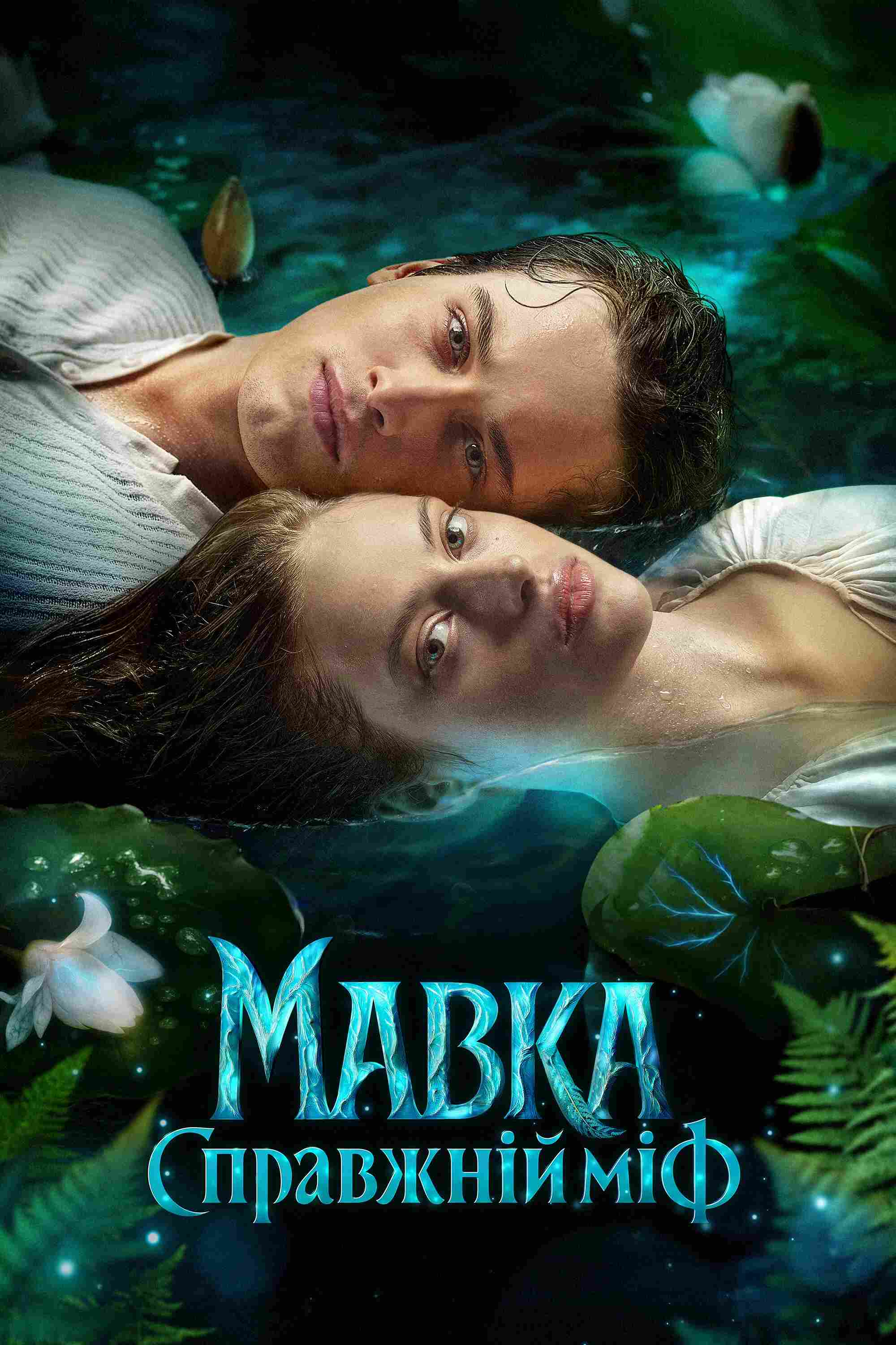 Poster chính thức của phim Phim Tình Cảm, Phim Giả Tượng "Mavka. The True Myth" (Mavka. The True Myth - 2026), với sự tham gia của diễn viên Arina Bocharova và Ivan Dovzhenko.