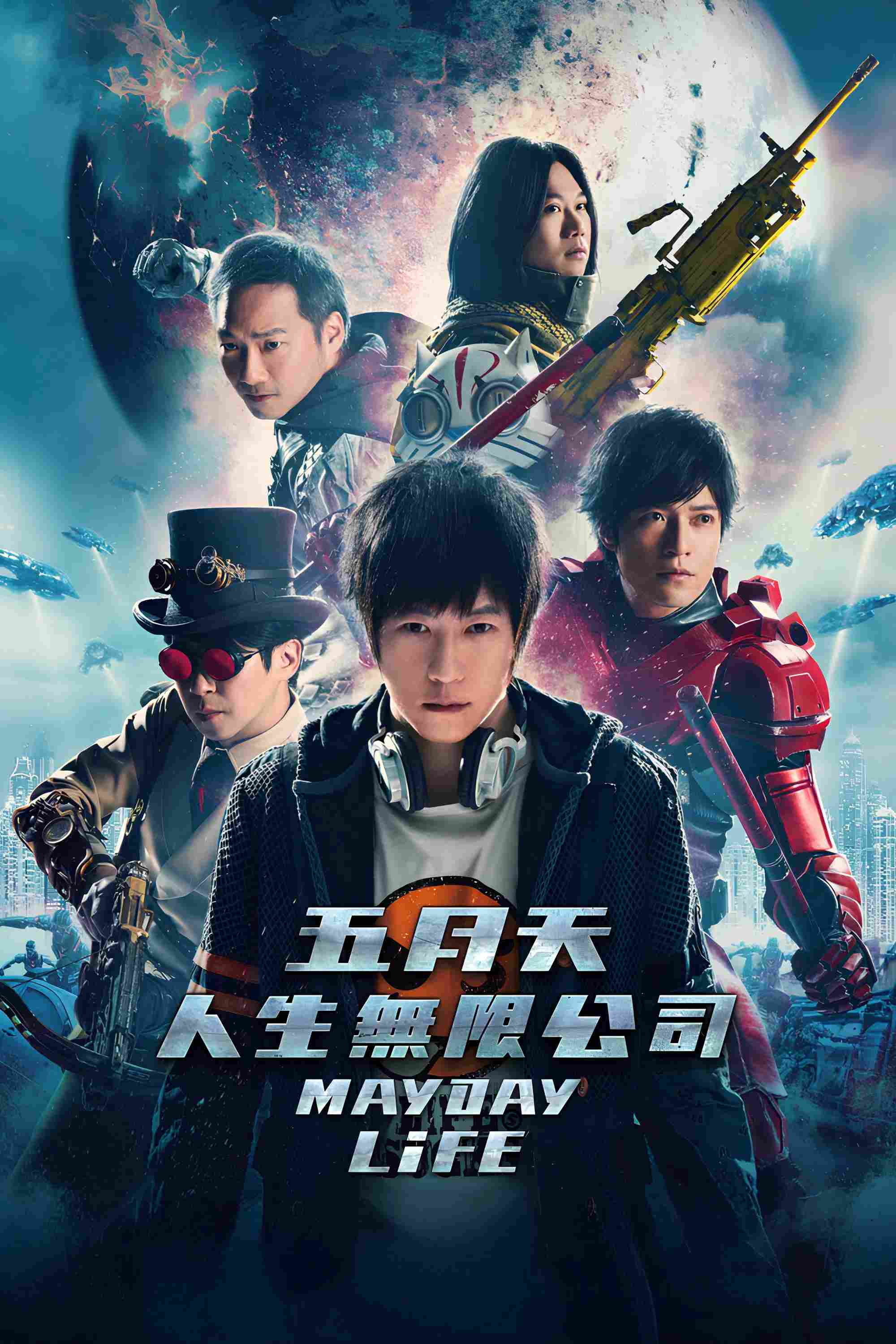 Poster chính thức của phim Phim Ca Nhạc "Mayday Life" (Mayday Life - 2019), với sự tham gia của diễn viên Ashin và Monster Wen.