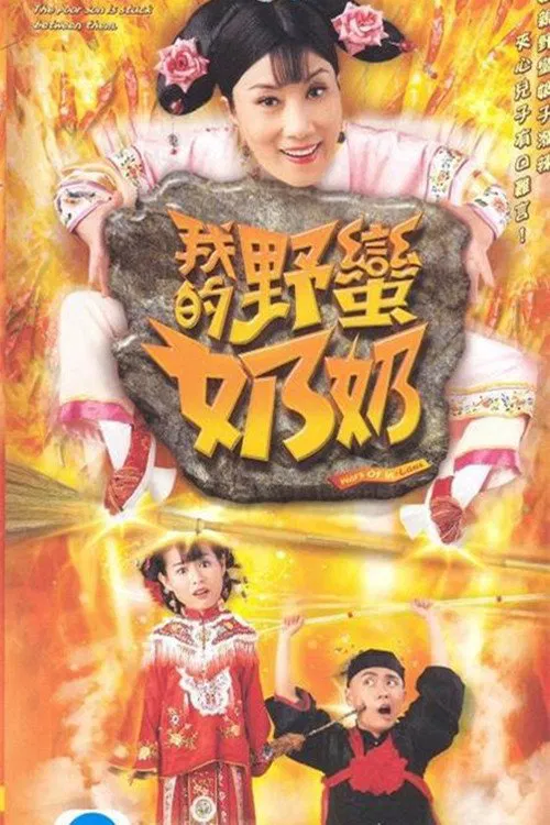 Poster chính thức của phim Phim Hài, Phim Tâm Lý "Mẹ Chồng Khó Tính" (Wars of In-laws - 2005), với sự tham gia của diễn viên Hồ Hạnh Nhi và Liza Wong Ming-Chuen.