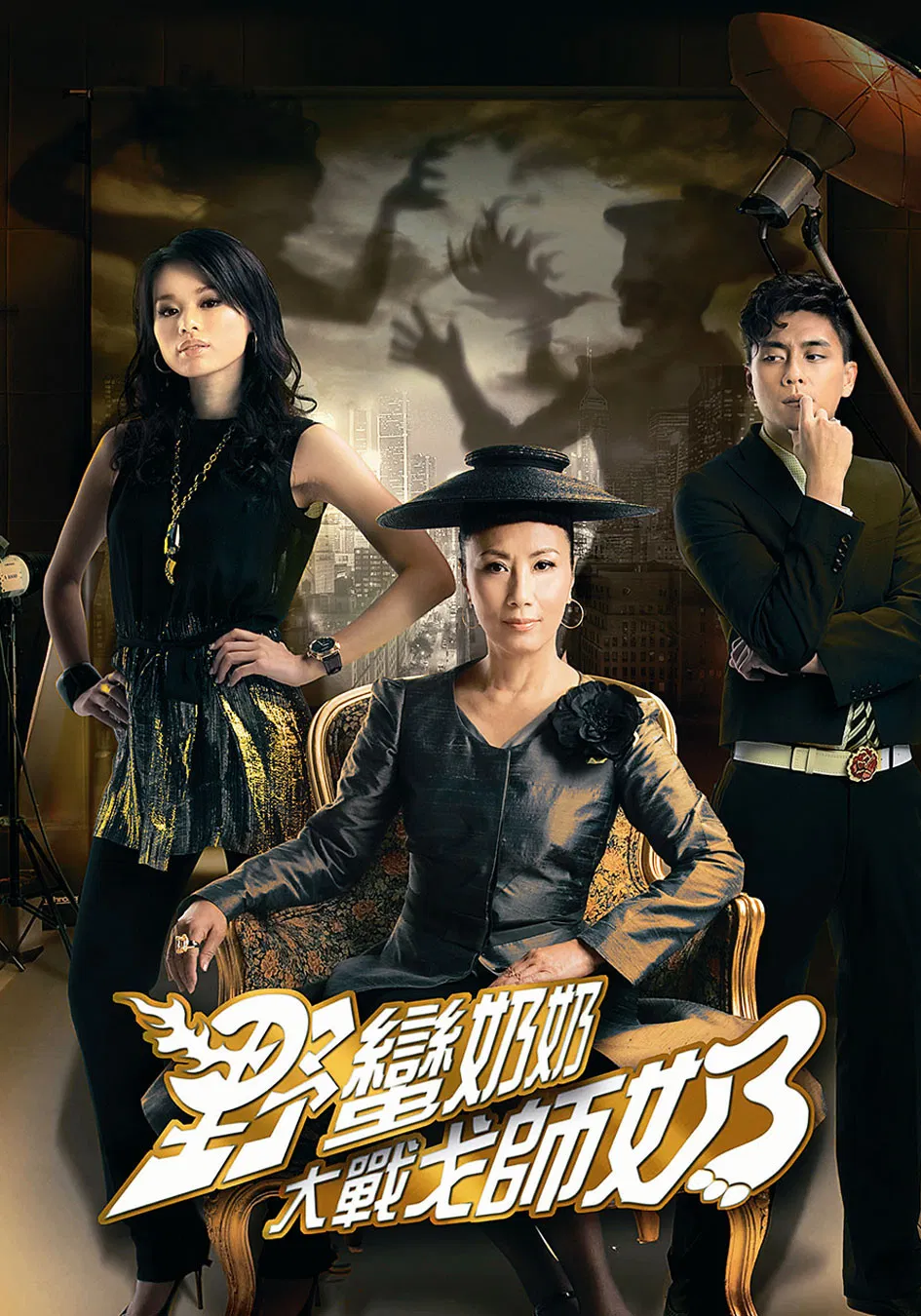 Poster chính thức của phim Phim Tâm Lý "Mẹ Chồng Nàng Dâu 2" (War of In-Laws II - 2008), với sự tham gia của diễn viên Vivien Yeo và Hồ Hạnh Nhi.