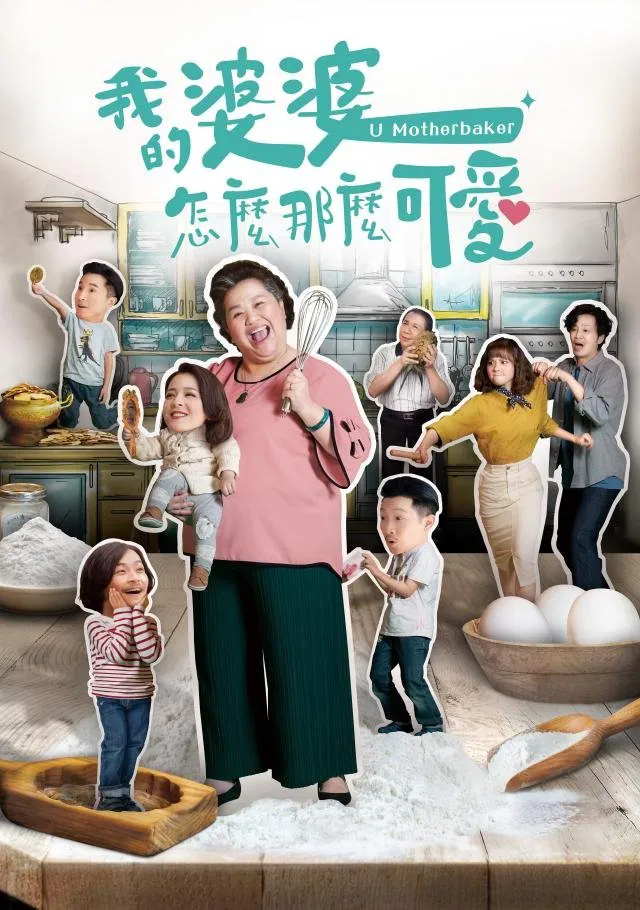 Poster chính thức của phim Phim Tâm Lý, Phim Hài "Mẹ Chồng Tôi Thật Đáng Yêu" (U Motherbaker - 2020), với sự tham gia của diễn viên Chung Hân Lăng và Huang Peijia.