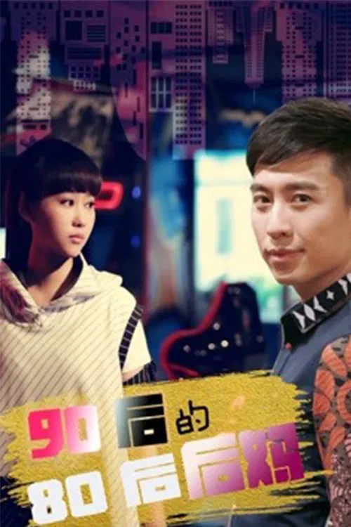 Poster chính thức của phim Phim Tình Cảm "Mẹ Ghẻ 8x Của 9x" (My Stepmother - 2018).