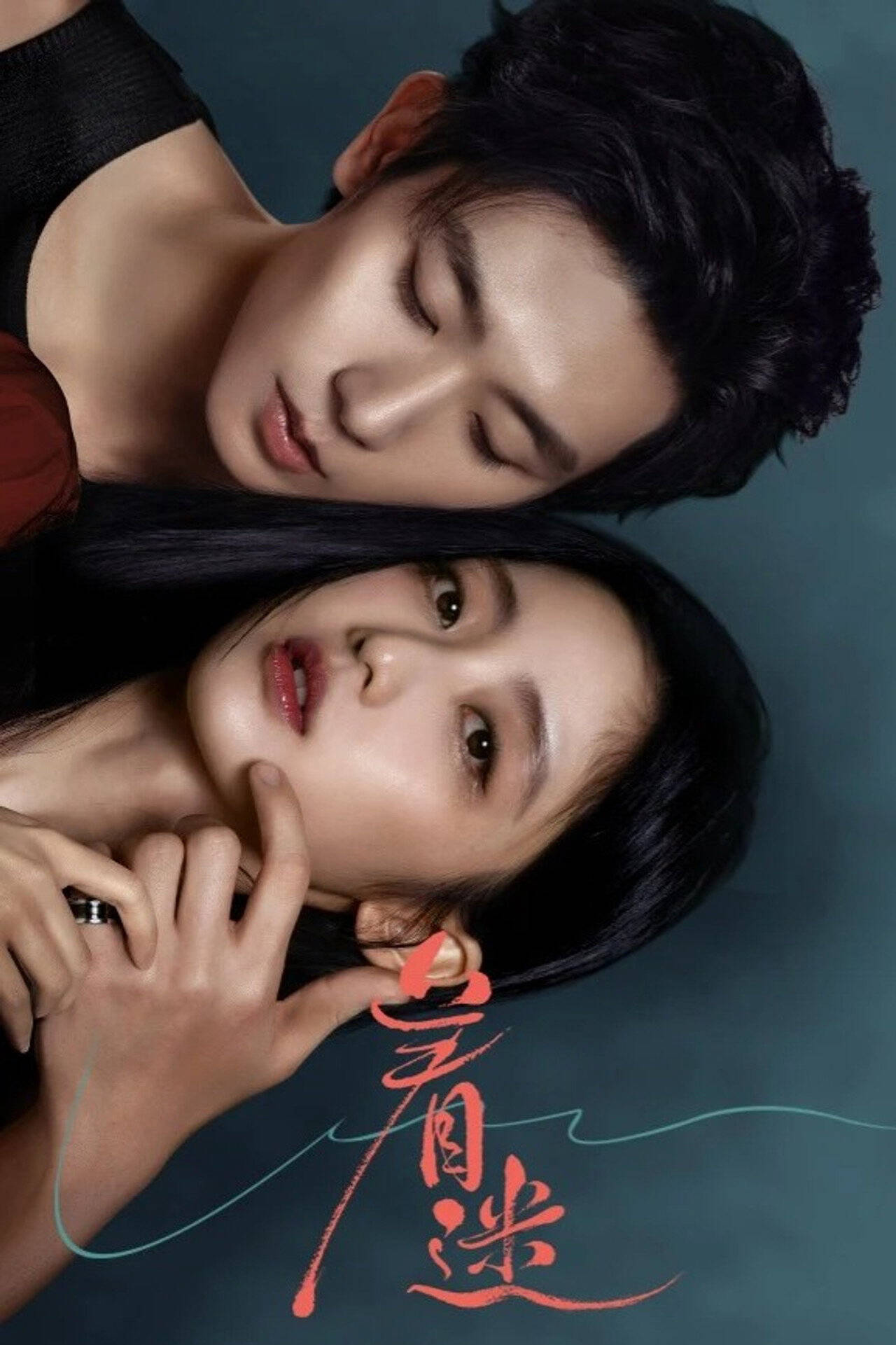 Poster chính thức của phim Phim Tâm Lý "Mê Hoặc" (Fascination - 2026), với sự tham gia của diễn viên Ren Yunjie và Thích Nghiên Địch.