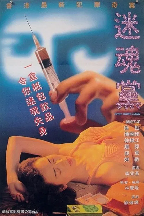 Poster chính thức của phim Phim Hình Sự, Phim Hài "Mê Hồn Đảng" (Spike Drink Gang - 1995), với sự tham gia của diễn viên Ông Hồng và La Mãng.