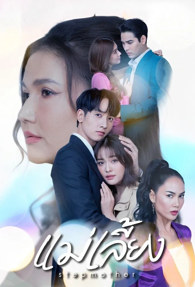Poster chính thức của phim Phim Tâm Lý, Phim Gia Đình "Mẹ Kế" (Stepmother - 2025), với sự tham gia của diễn viên Siriam Pakdeedumrongrit và Kongthap Yuttapichai.