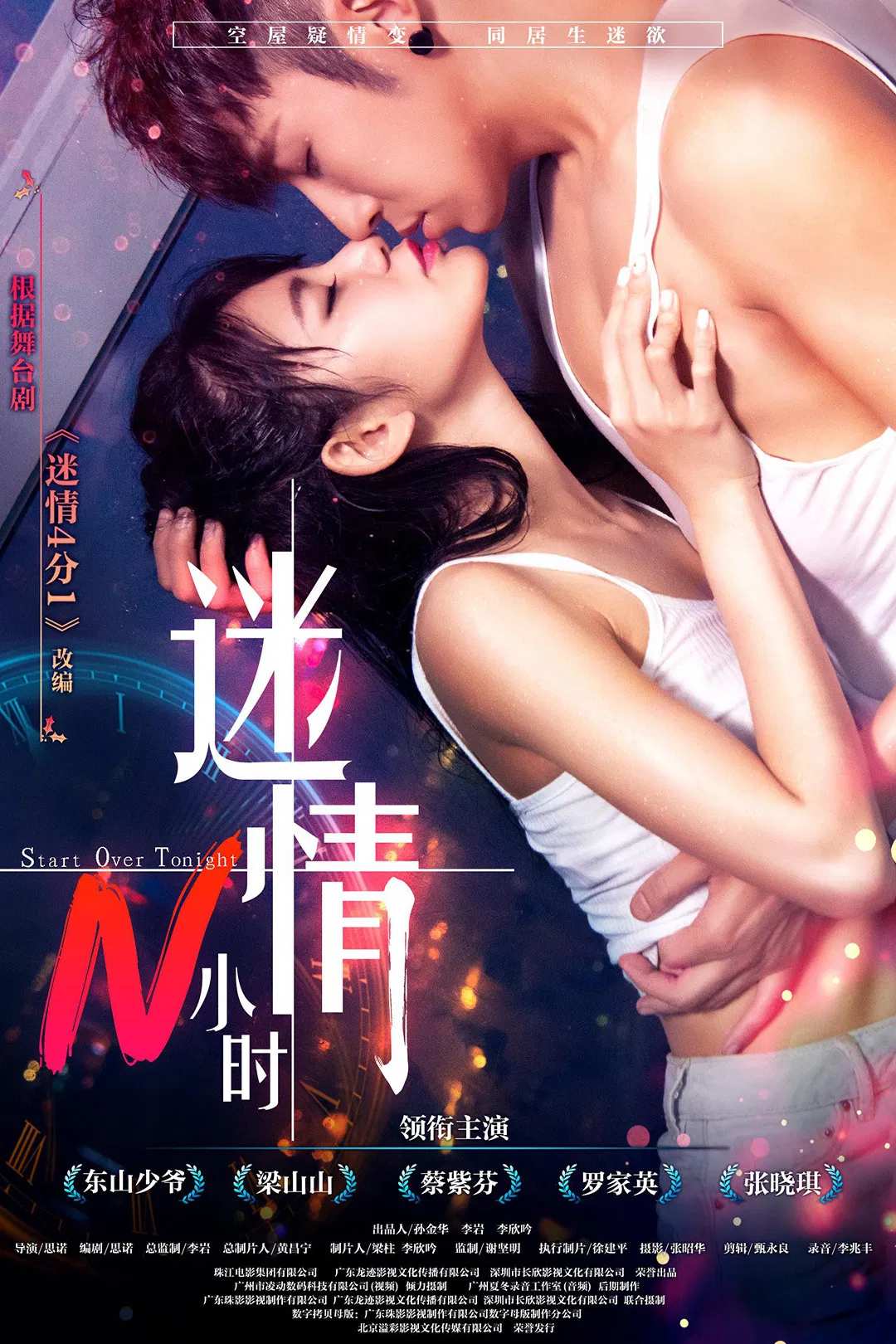 Poster chính thức của phim Phim Tình Cảm, Phim Hài "Mê tình N tiếng" (Start Over Tonight - 2017), với sự tham gia của diễn viên La Gia Anh và Tats Lau.