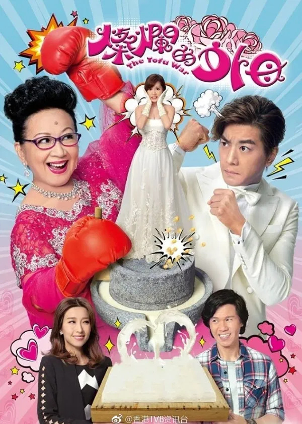 Poster chính thức của phim Phim Tâm Lý, Phim Gia Đình "Mẹ Vợ Rực Rỡ" (The Tofu War - 2017), với sự tham gia của diễn viên Chris Lai và Elaine Yiu.