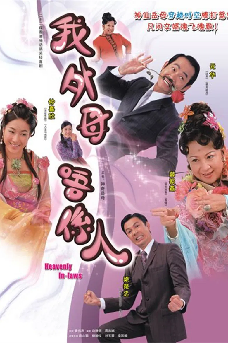 Poster chính thức của phim "Mẹ Vợ Thần Thánh" (Heavenly In-Laws - 2007), với sự tham gia của diễn viên Chung Gia Hân và Joey Leung Wing-Chung.