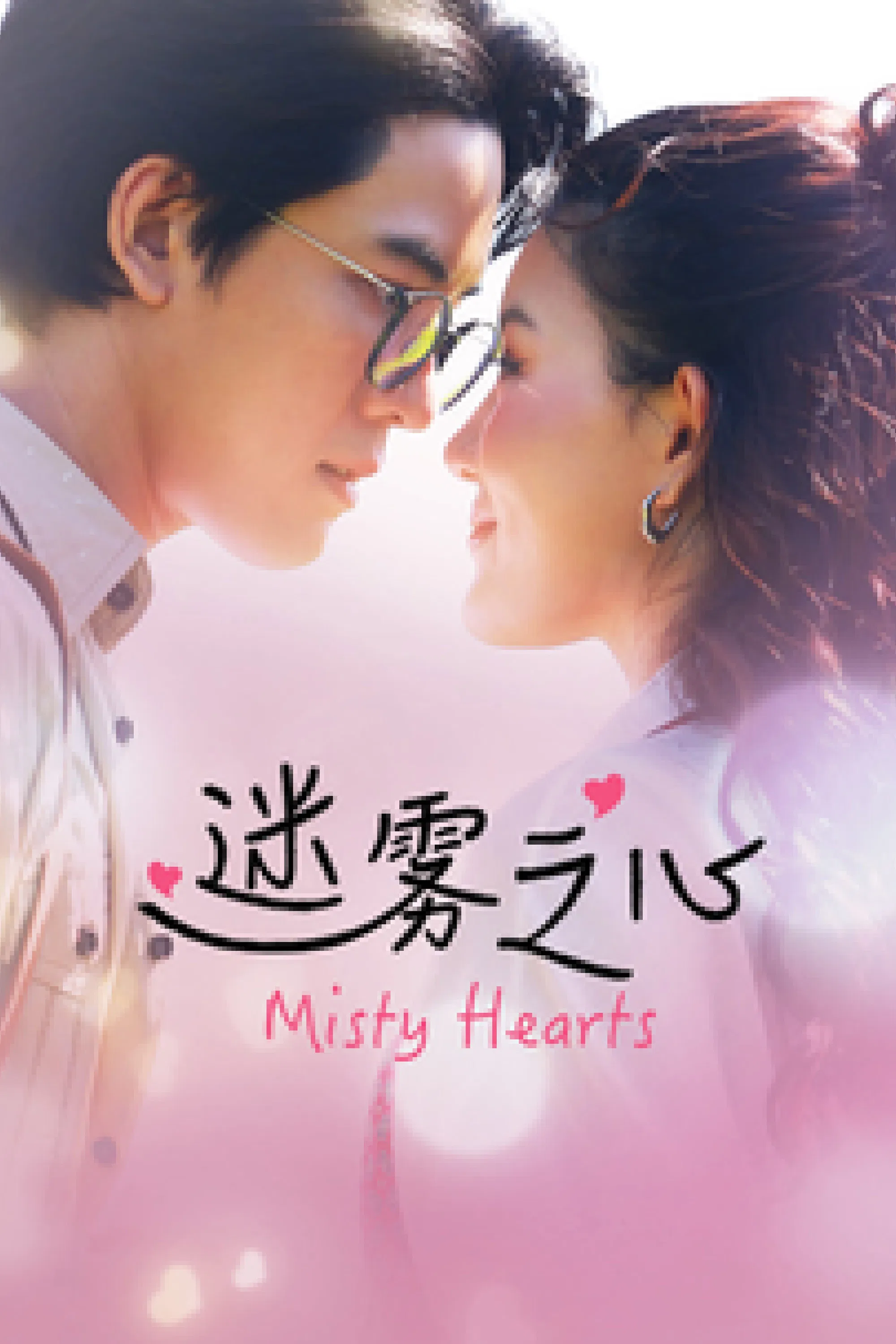 Poster chính thức của phim Phim Tâm Lý "Mê Vụ Chi Tâm" (Misty Hearts - 2026), với sự tham gia của diễn viên Chatchawit Techarukpong.