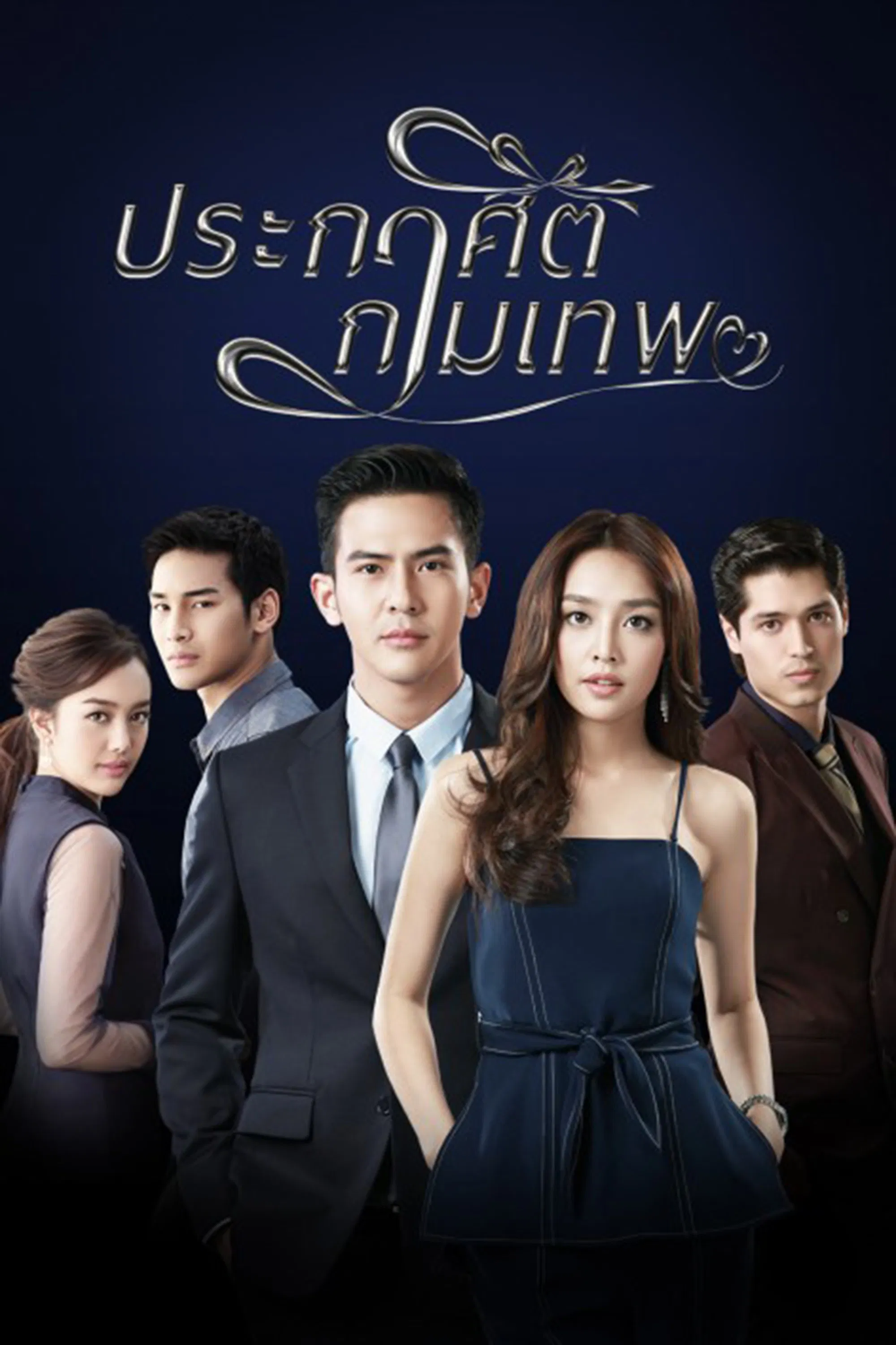 Poster chính thức của phim Phim Tâm Lý "Mệnh Lệnh Thần Tình Yêu" (Cupid's Command - 2018), với sự tham gia của diễn viên Pongsakorn Mettarikanon và Pichukkana Wongsarattanasin.