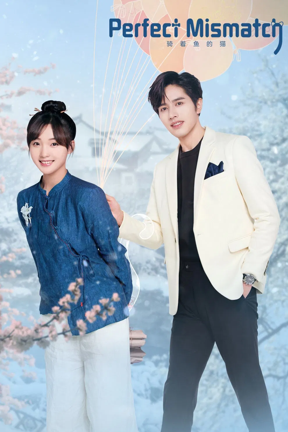 Poster chính thức của phim Phim Tâm Lý "Mèo Cưỡi Cá" (Perfect Mismatch - 2023), với sự tham gia của diễn viên La Chính và Lv Xiaoyu.