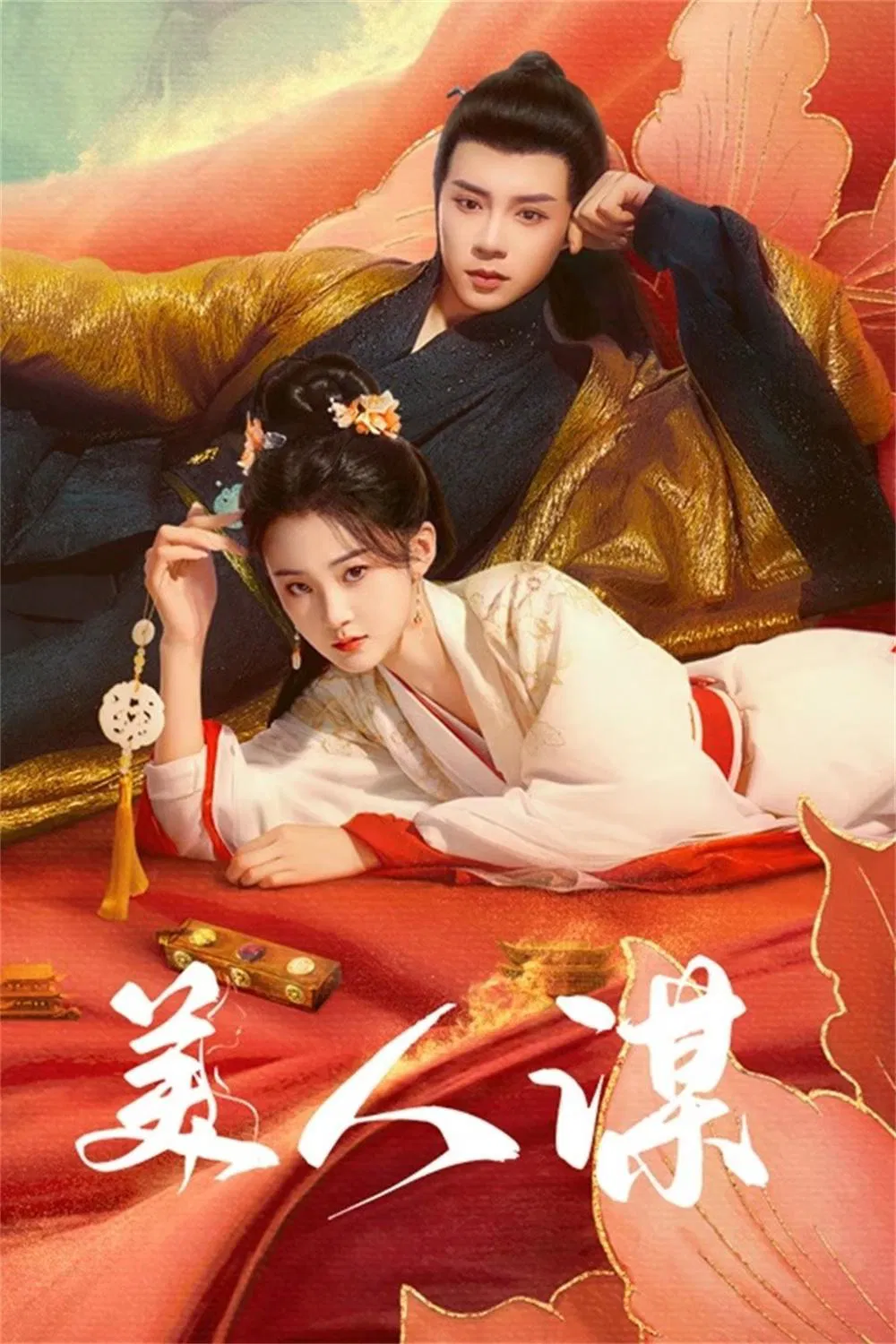 Poster chính thức của phim Phim Bí Ẩn, Phim Tâm Lý "Mĩ Nhân Mưu" (The Rebel Empress - 2024), với sự tham gia của diễn viên Yu Xuanchen và Ji Shuyi.