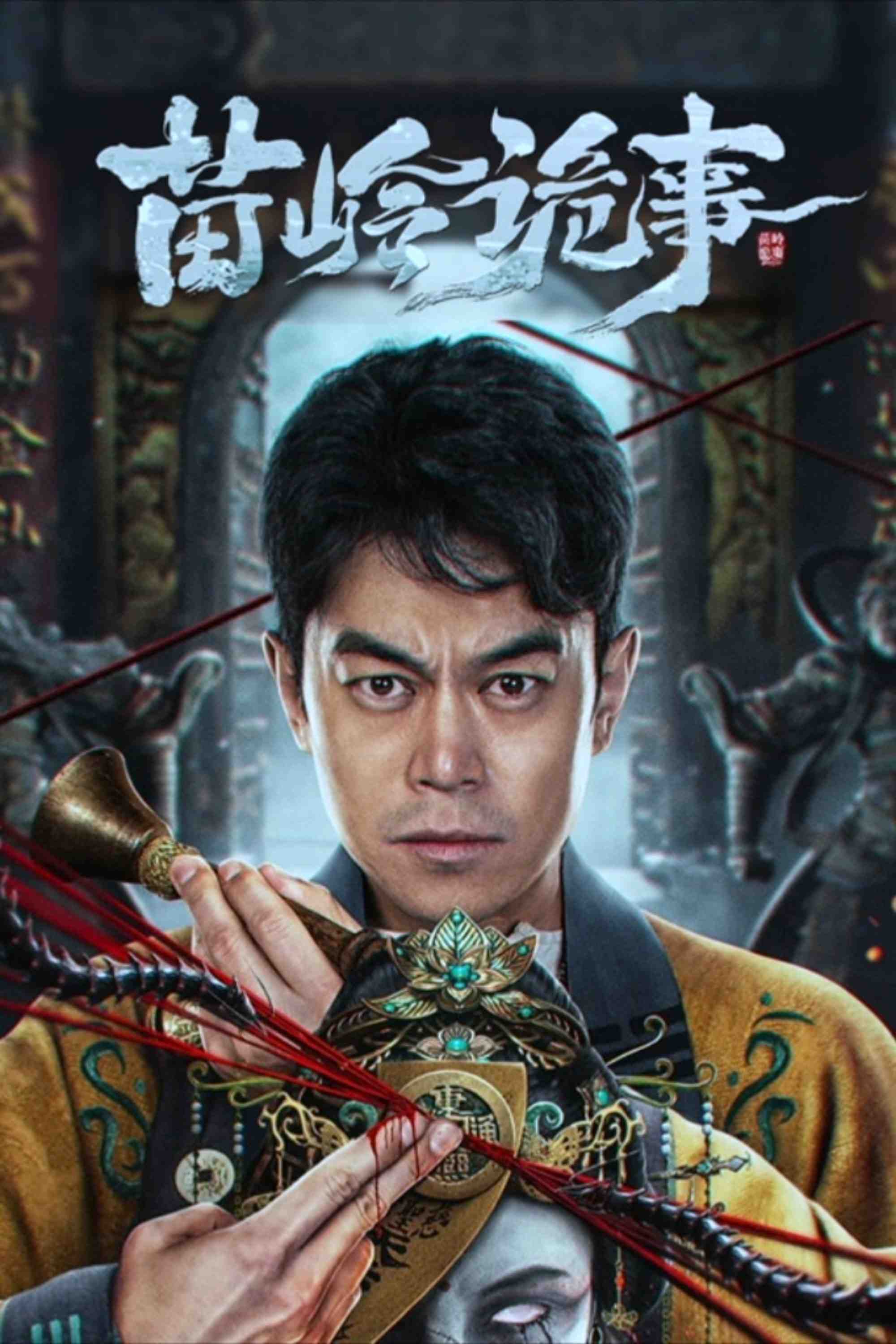 Poster chính thức của phim Phim Giật Gân, Phim Phiêu Lưu "Miêu Lĩnh Quỷ Sự" (Horror Legend of Miao Ling - 2024), với sự tham gia của diễn viên Lưu Quán Lân và Zhao Da.