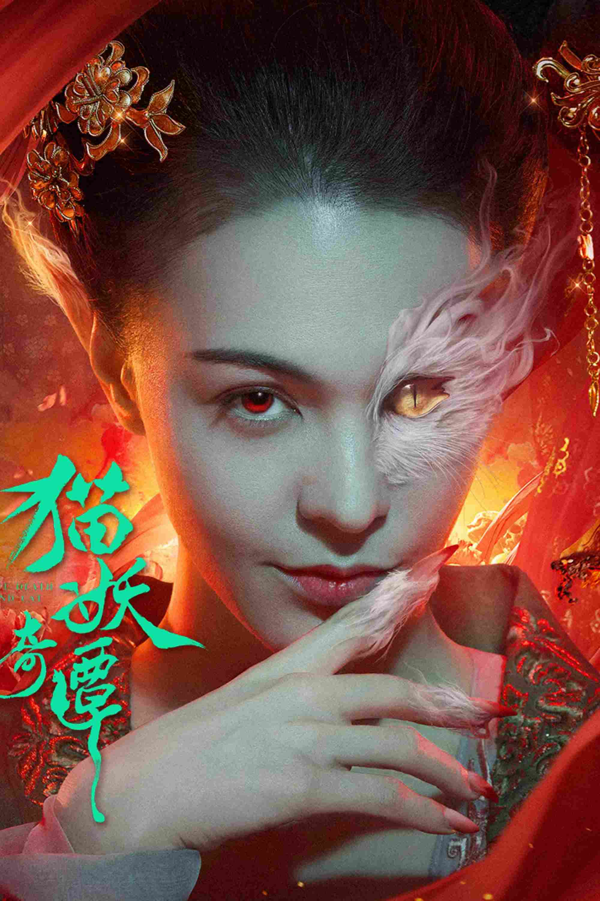 Poster chính thức của phim Phim Tình Cảm, Phim Giả Tượng "Miêu Yêu Kỳ Đàm" (Love Death and Cat - 2024), với sự tham gia của diễn viên Sandrine Pinna và Vương Tử Dị.