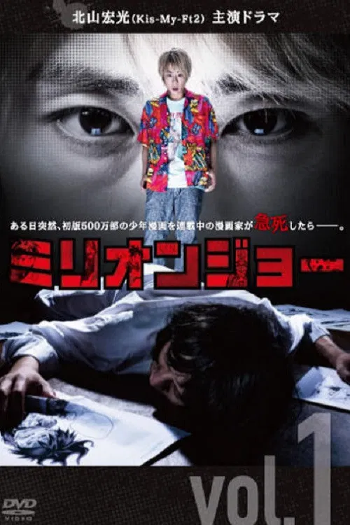 Poster chính thức của phim "Million Joe" (Million Joe - 2019), với sự tham gia của diễn viên Hiromitsu Kitayama và Masato Hagiwara.