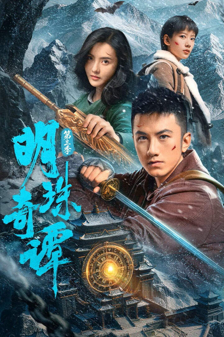 Poster chính thức của phim Phim Hành Động & Phiêu Lưu "Minh Châu Kỳ Đàm (Phần 3)", với sự tham gia của diễn viên Tiêu Thuận Nghiêu và Trương Chỉ Khê.