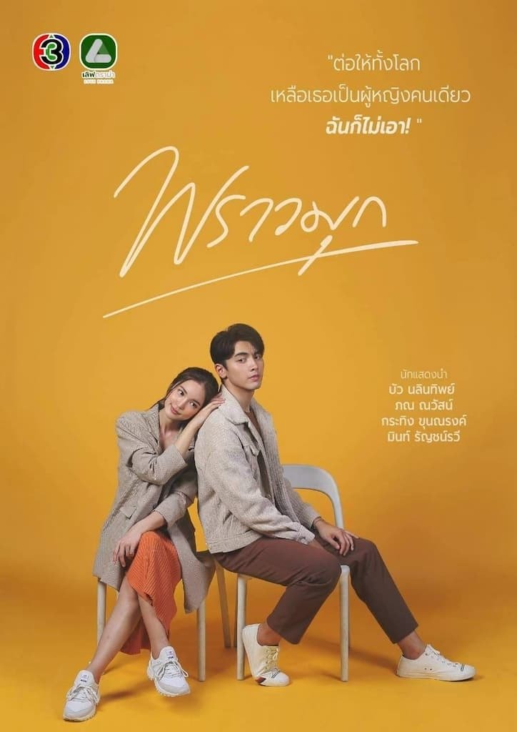 Poster chính thức của phim Phim Tâm Lý "Minh Châu Rực Rỡ" (Praomook - 2021), với sự tham gia của diễn viên Nawasch Phupantachsee và Nalinthip Sakulongumpai.