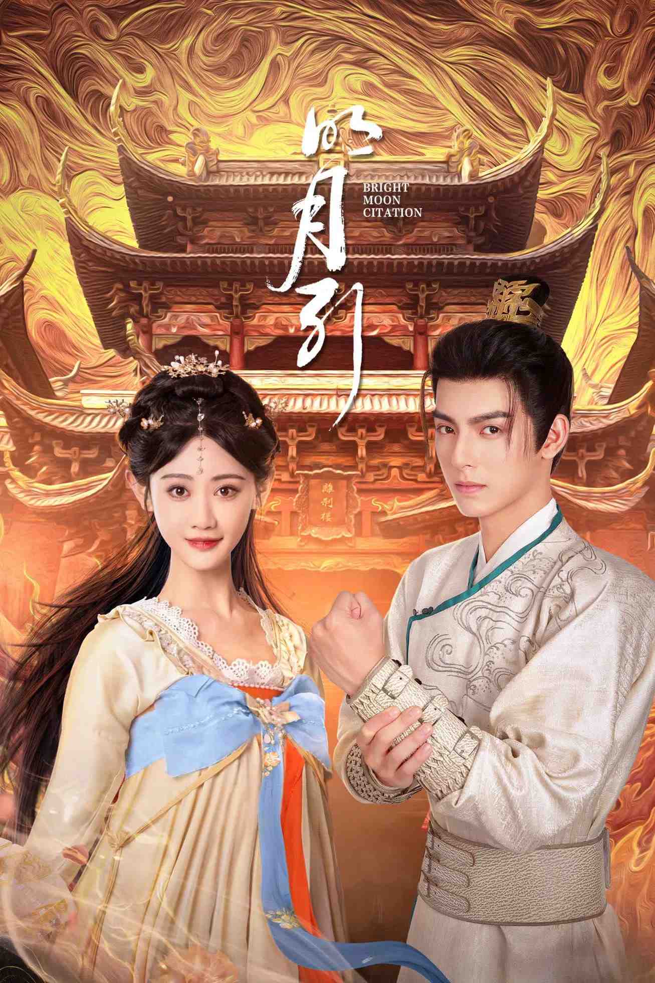 Poster chính thức của phim Phim Tâm Lý "Minh Nguyệt Dẫn" (Bright Moon - 2025), với sự tham gia của diễn viên Vương Hạo Hiên và Cao Saiya.
