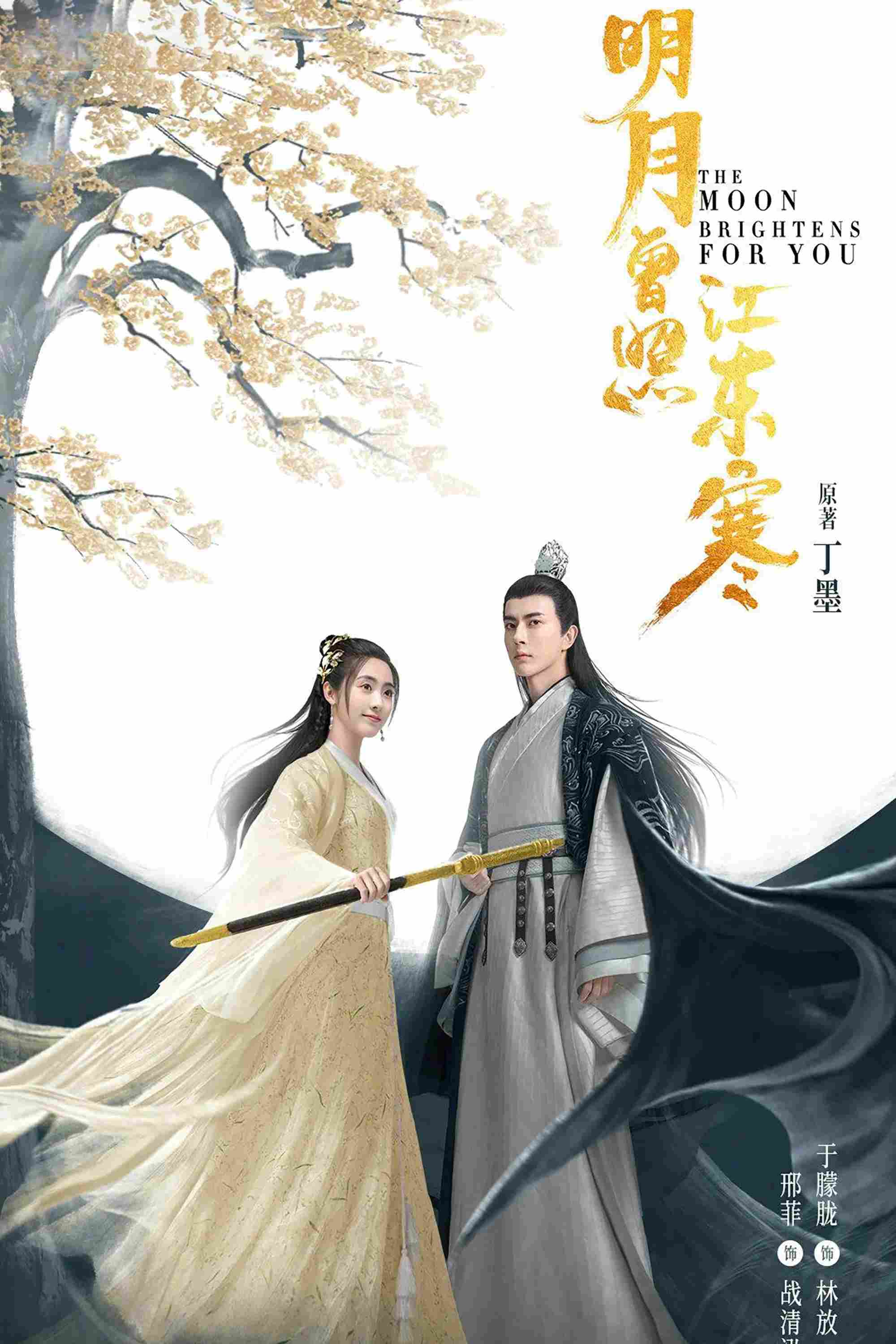 Poster chính thức của phim Phim Tâm Lý "Minh Nguyệt Từng Chiếu Giang Đông Hàn" (The Moon Brightens For You - 2020), với sự tham gia của diễn viên Hình Phi và Vu Mông Lung.