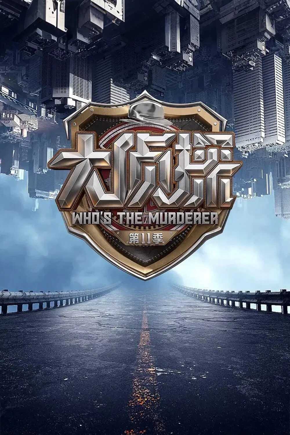 Poster chính thức của phim Phim Hình Sự, Phim Bí Ẩn "Minh Tinh Đại Trinh Thám (Phần 11)" (Who's the Murderer - 2016).
