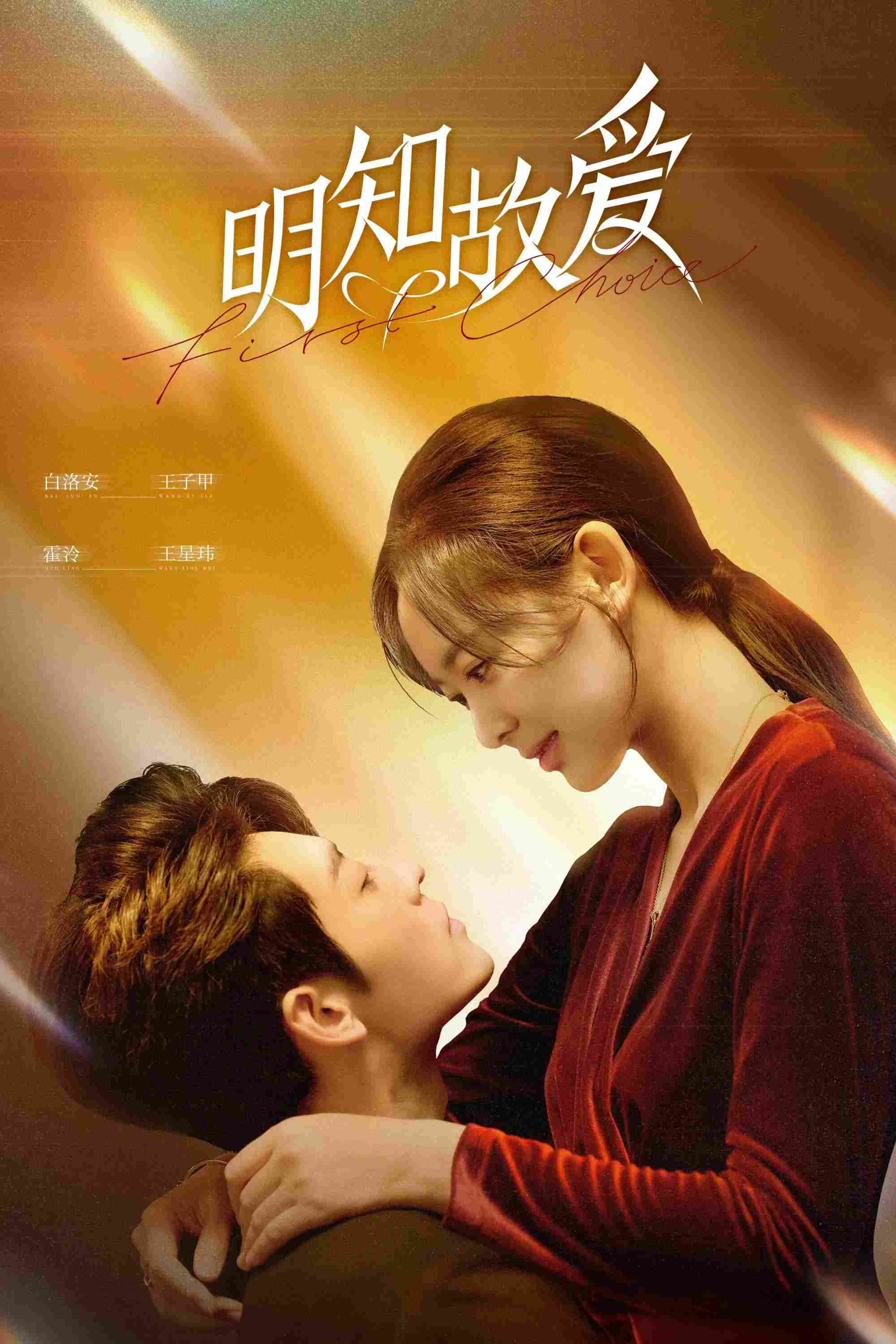 Poster chính thức của phim Phim Tâm Lý "Minh Tri Cố Ái" (First Choice - 2024), với sự tham gia của diễn viên Wang Xingwei và Wang Zijia.