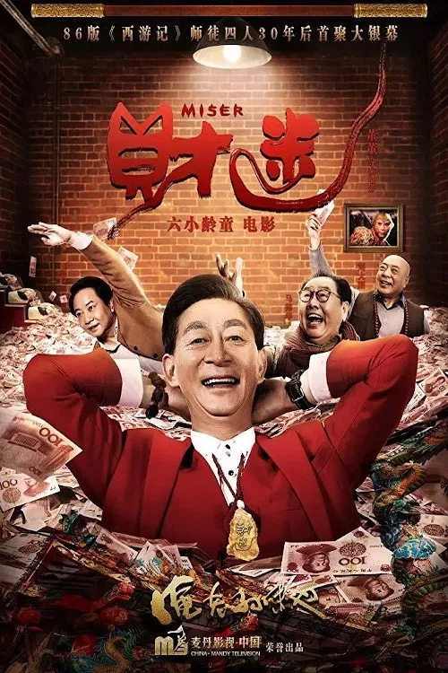 Poster chính thức của phim Phim Tâm Lý, Phim Hài "Miser" (Miser - 2020), với sự tham gia của diễn viên Lục Tiểu Linh Đồng và Ma Dehua.