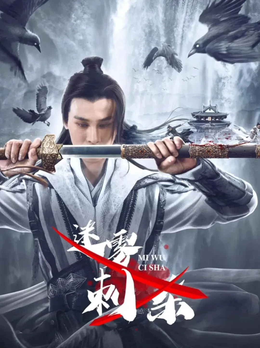 Poster chính thức của phim Phim Hành Động, Phim Bí Ẩn "Misty Assassination" (Misty Assassination - 2024), với sự tham gia của diễn viên Zuo Qibo và Cao Thự Quang.