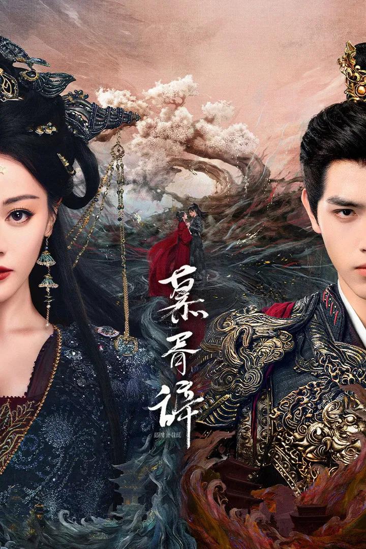 Poster chính thức của phim Phim Tâm Lý, Phim Viễn Tưởng & Giả Tưởng "Mộ Tư Từ" (Love Beyond the Grave), với sự tham gia của diễn viên Địch Lệ Nhiệt Ba và Trần Phi Vũ.