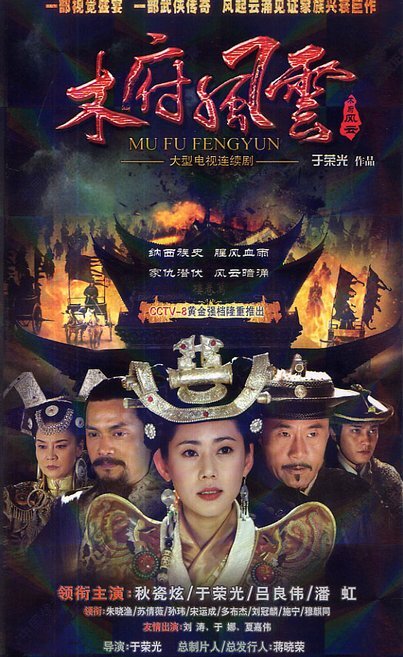 Poster phim Mộc Phủ Phong Vân