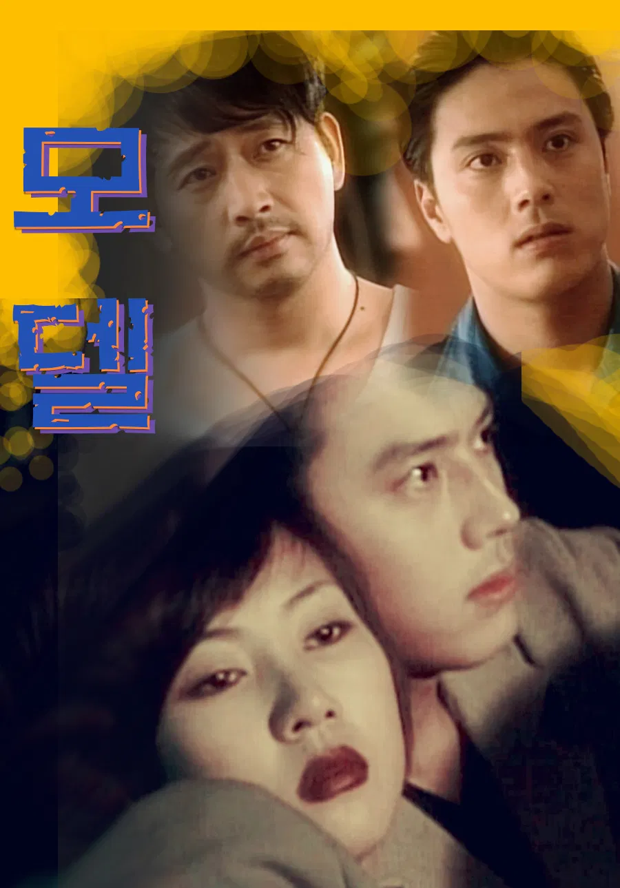 Poster chính thức của phim Phim Tâm Lý "Model" (Model - 1997), với sự tham gia của diễn viên Kim Nam-ju và Han Jae-suk.