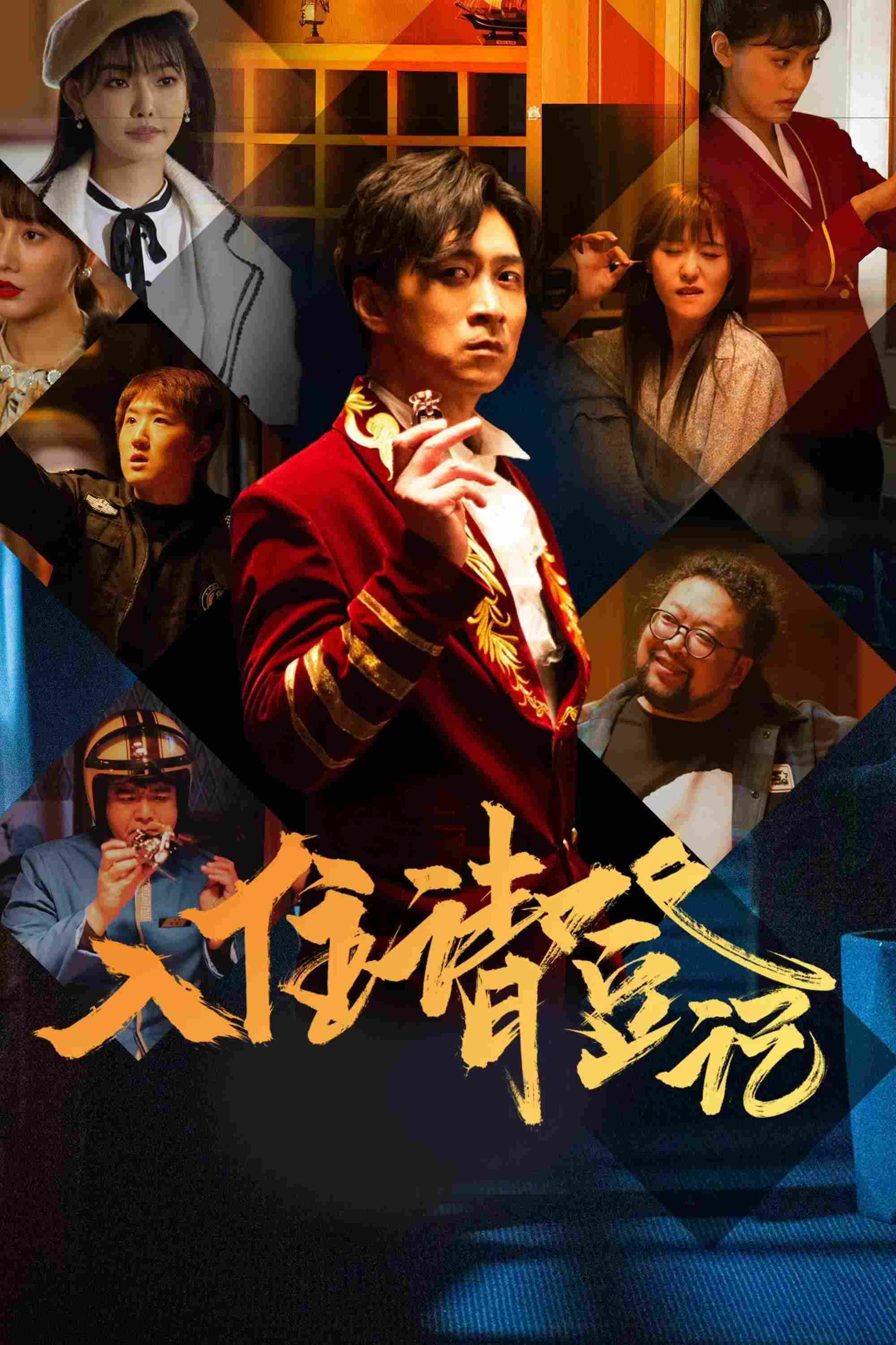 Poster chính thức của phim Phim Tâm Lý, Phim Hài "Mời Đăng Kí" (The Reception - 2021), với sự tham gia của diễn viên Wang Ning và Zhao Simei.