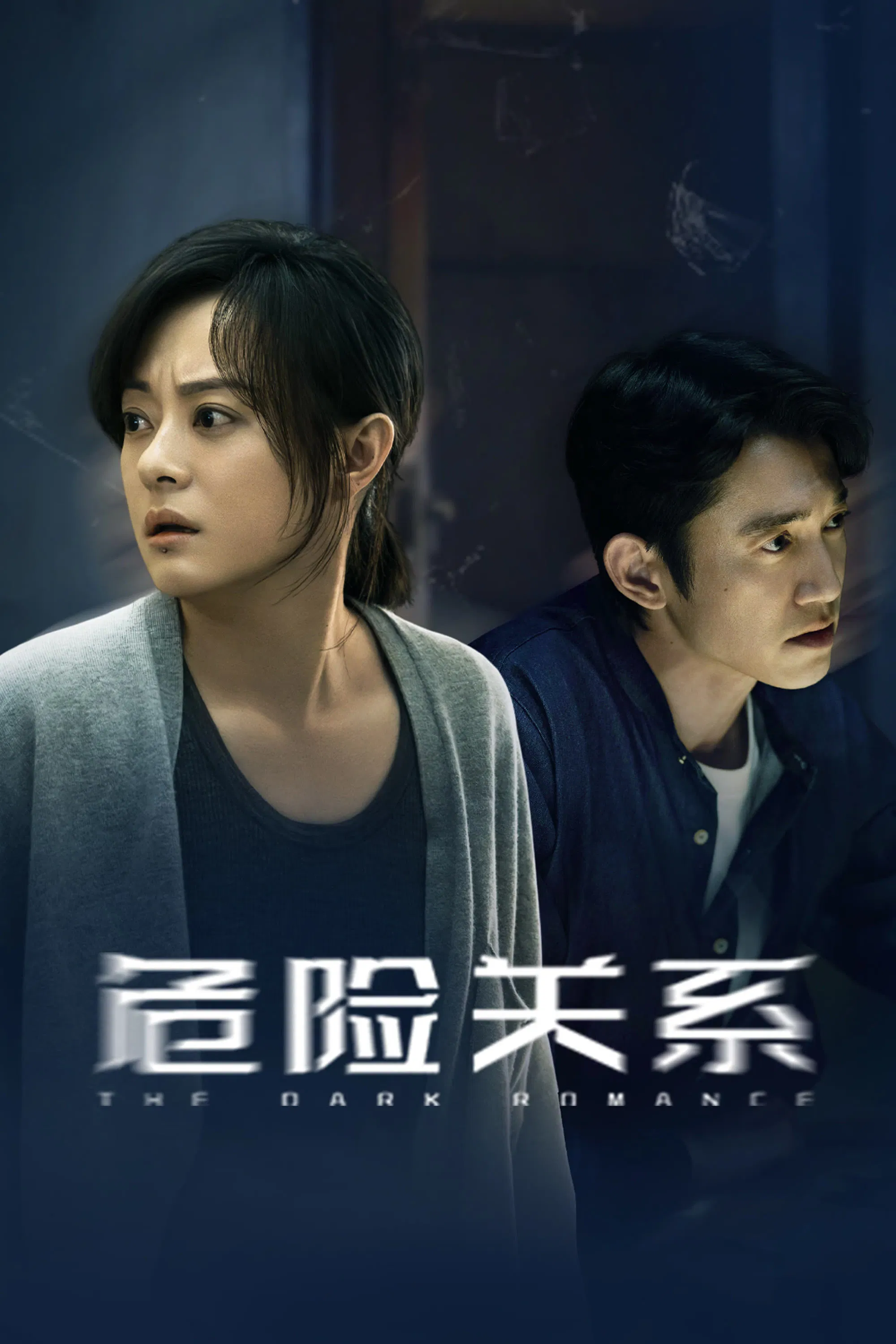 Poster chính thức của phim Phim Tâm Lý, Phim Bí Ẩn "Mối Quan Hệ Nguy Hiểm" (The Dark Romance - 2026), với sự tham gia của diễn viên Tôn Lệ và Ngô Khảng Nhân.