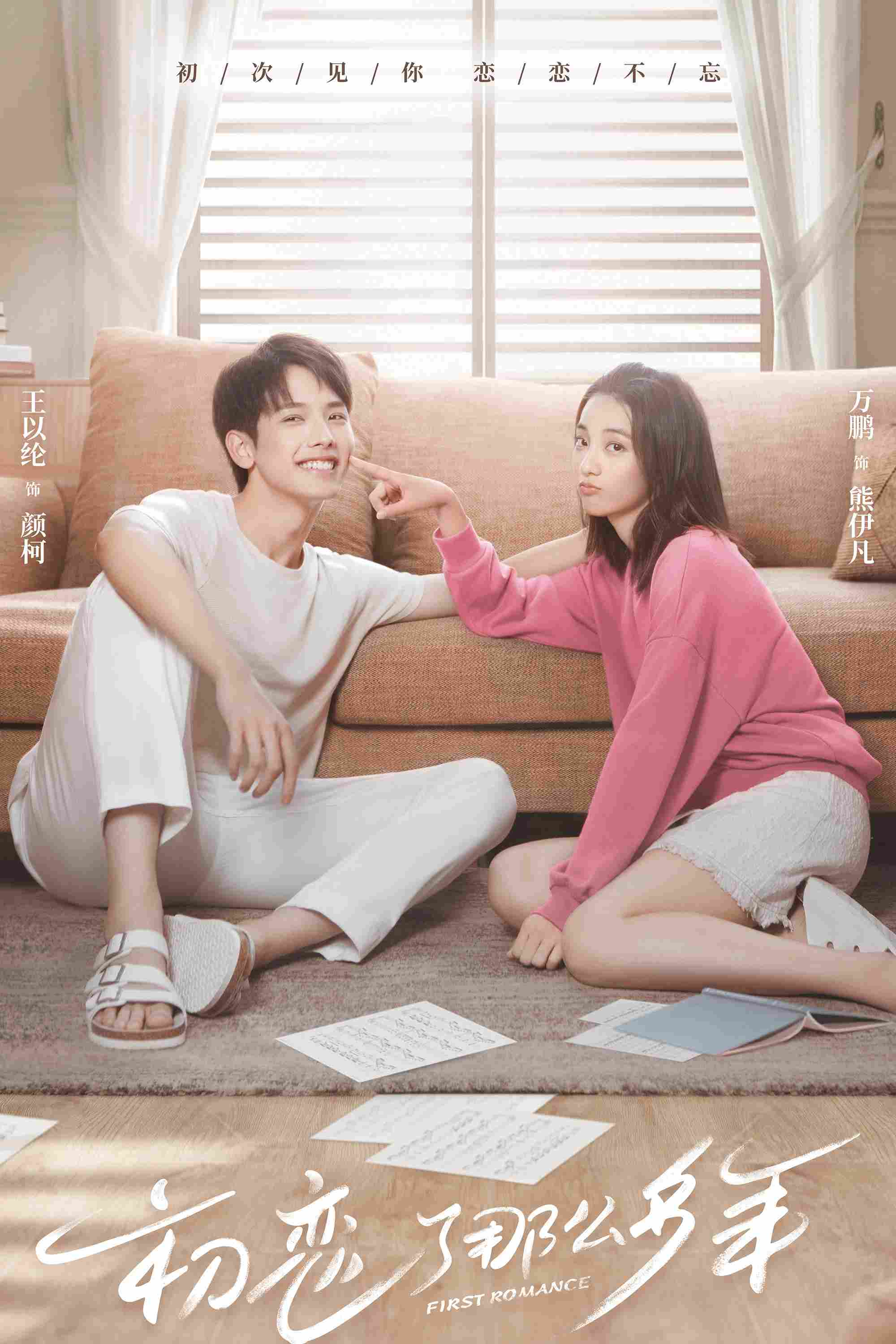 Poster chính thức của phim Phim Tâm Lý, Phim Hài "Mối Tình Đầu Nhiều Năm Như Thế" (First Romance - 2020), với sự tham gia của diễn viên Vạn Bằng và Vương Dĩ Luân.