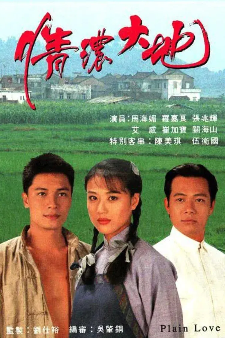 Poster chính thức của phim Phim Tâm Lý "Mối Tình Nồng Thắm" (Plain Love - 1995), với sự tham gia của diễn viên Châu Hải My và Trương Triệu Huy.